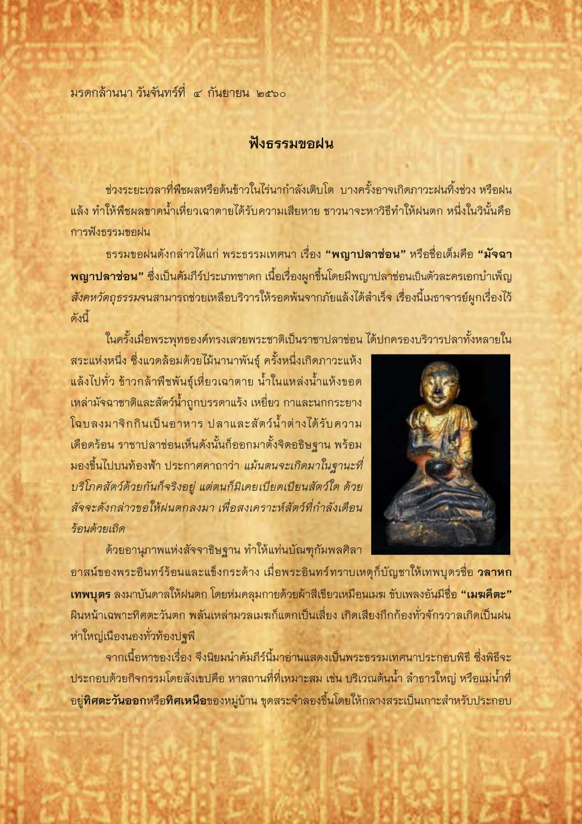 ฟังธรรมขอฝน - 4 กันยายน 2560