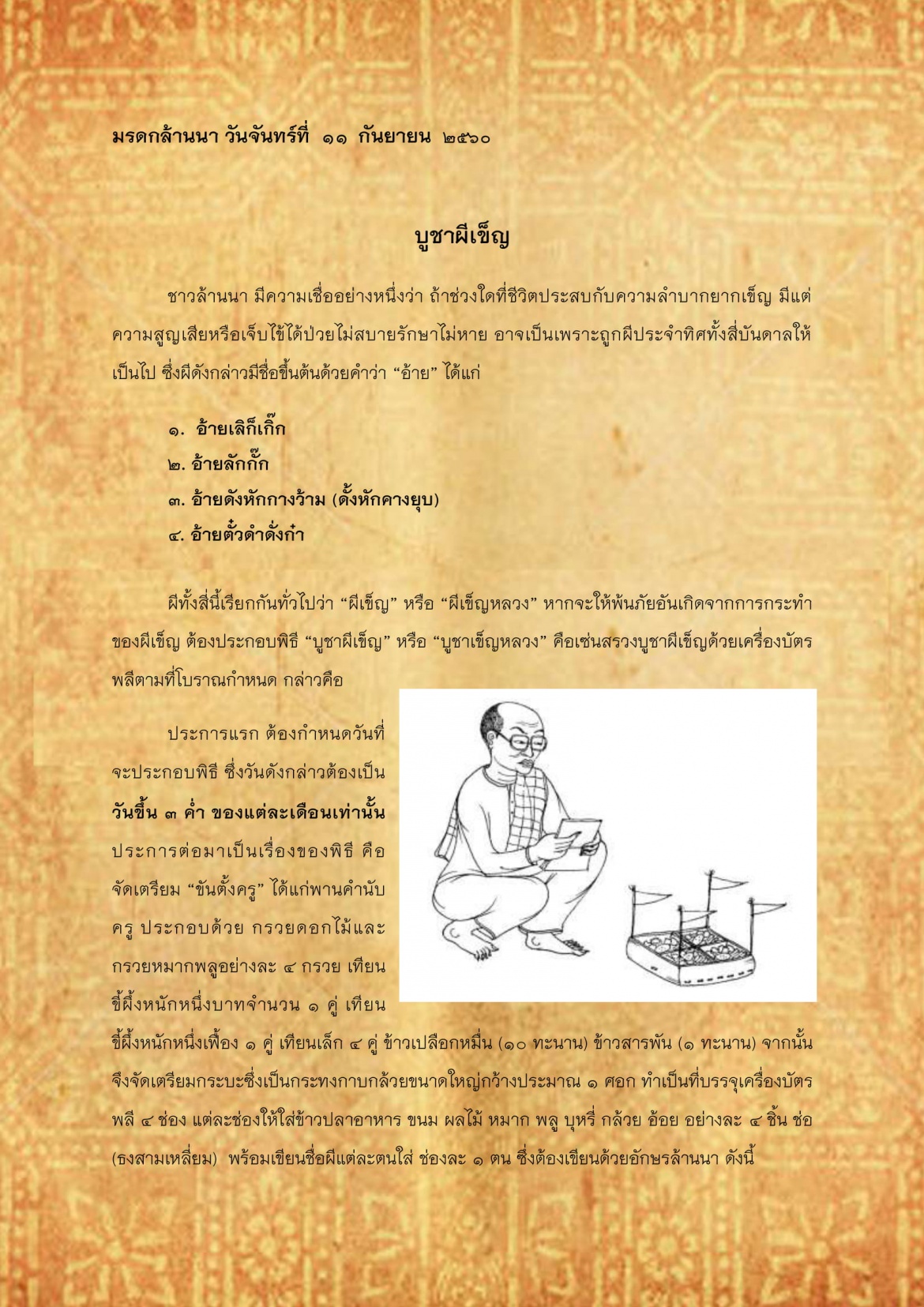 บูชาผีเข็ญ - 11 กันยายน 2560