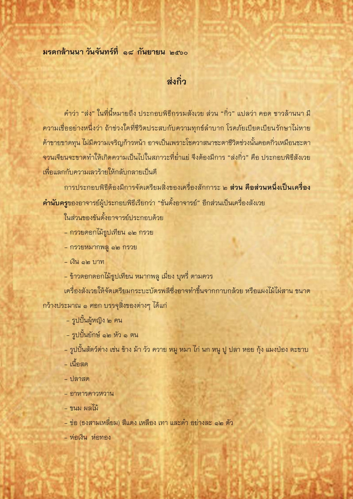 ส่งกิ่ว - 18 กันยายน 2560