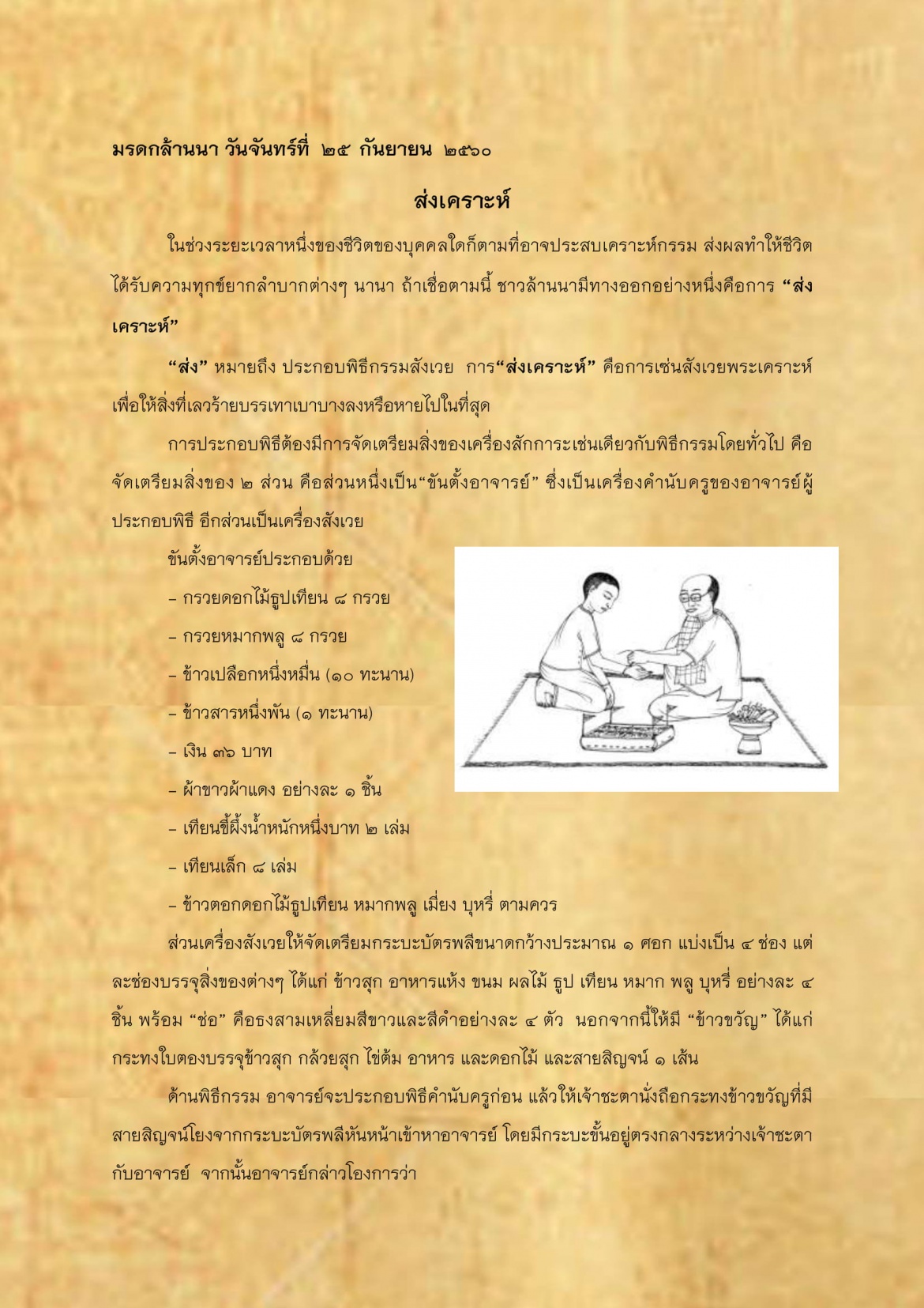ส่งเคราะห์ - 25 กันยายน 2560