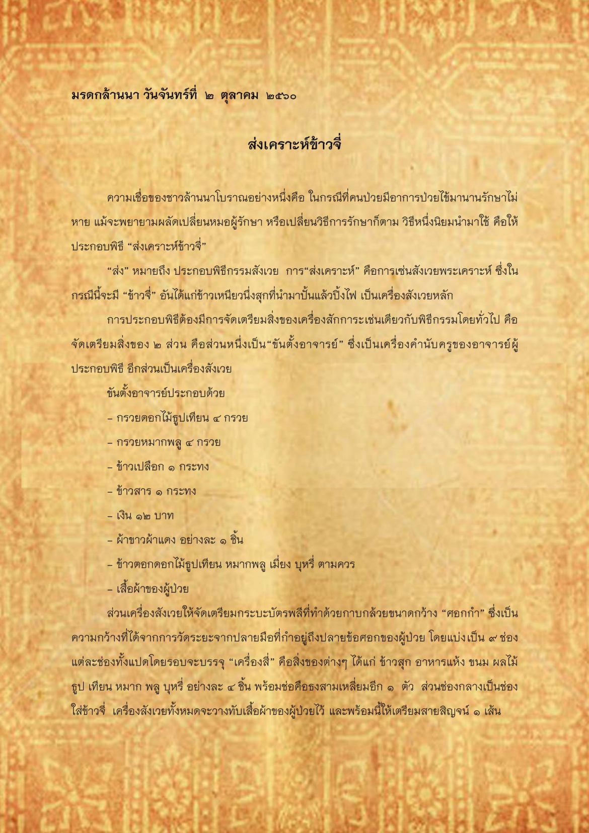 ส่งเคราะห์ข้าวจี่ - 2 ตุลาคม 2560
