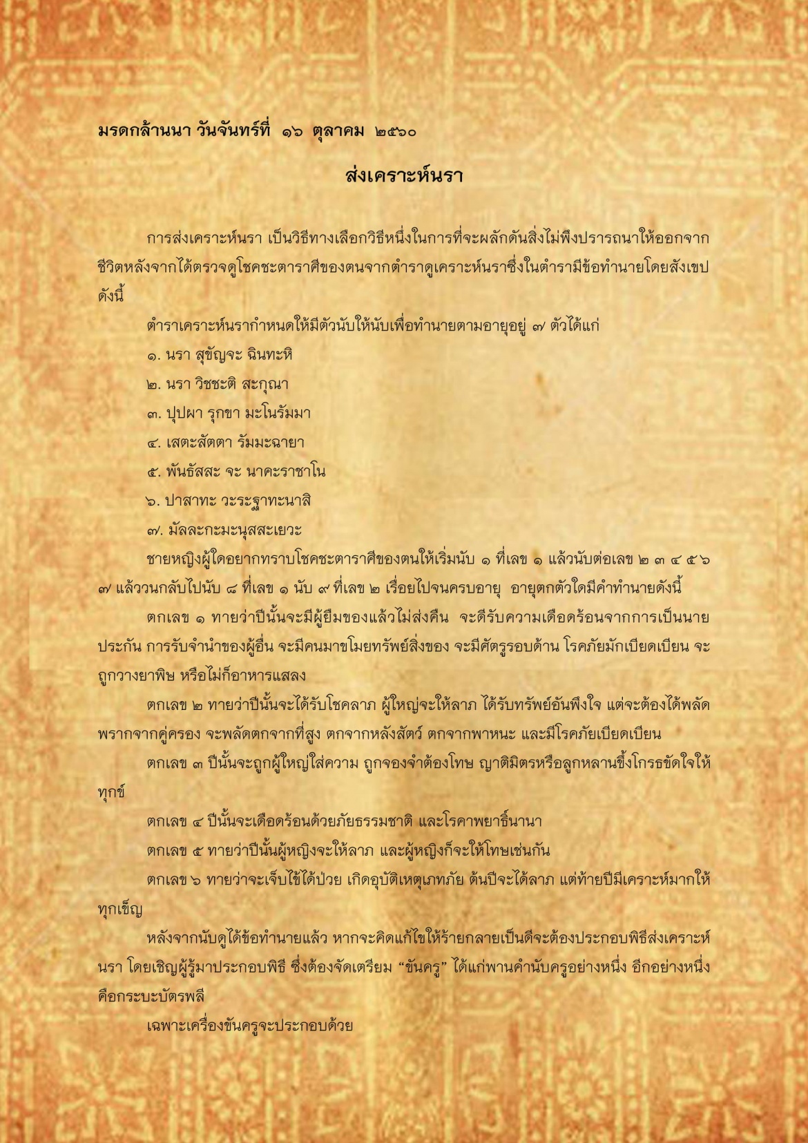 ส่งเคราะห์นรา - 16 ตุลาคม 2560