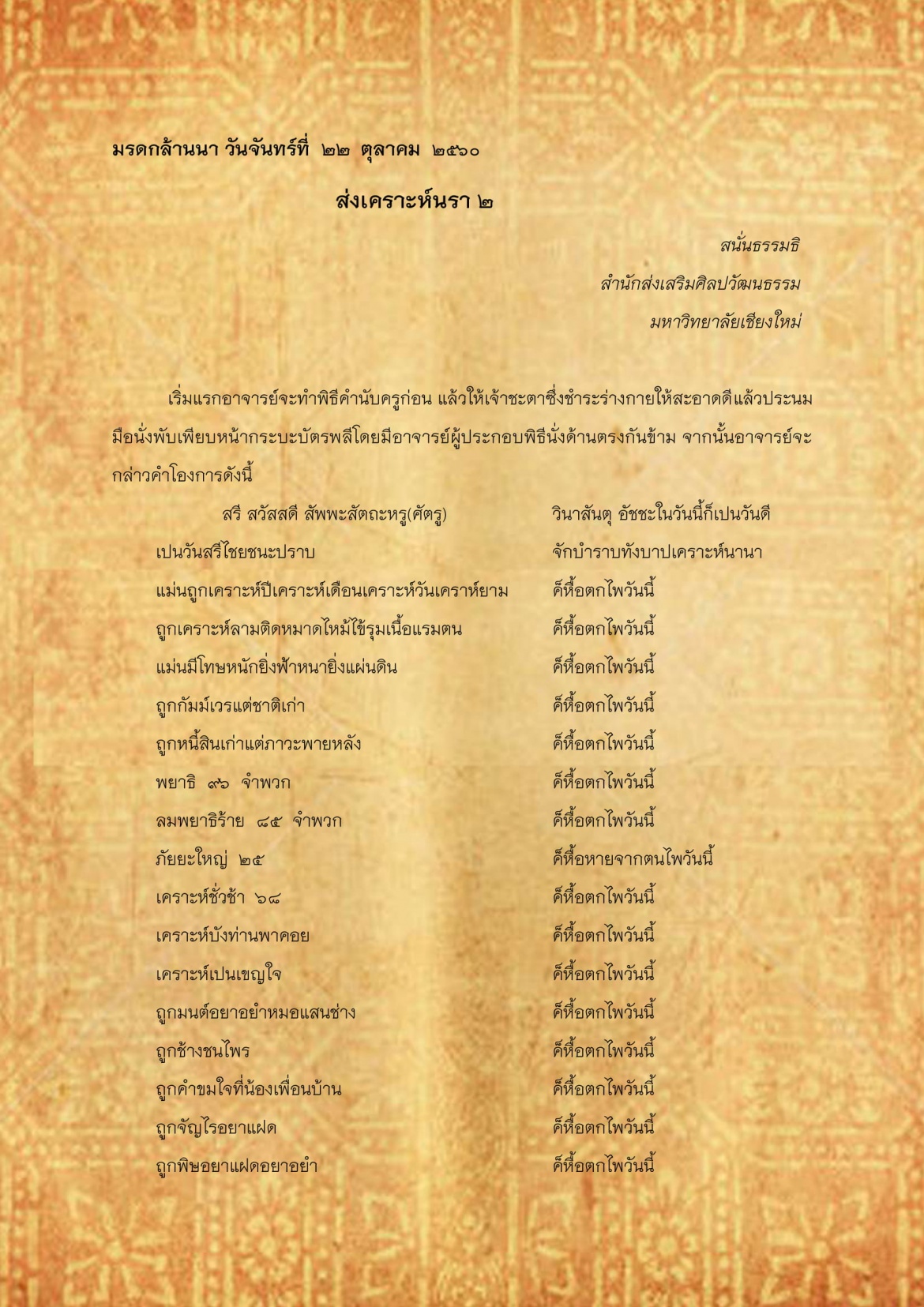 ส่งเคราะห์นรา(2) - 22 ตุลาคม 2560