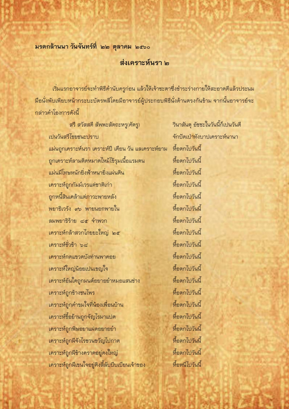 ส่งเคราะห์นรา(2) - 23 ตุลาคม 2560