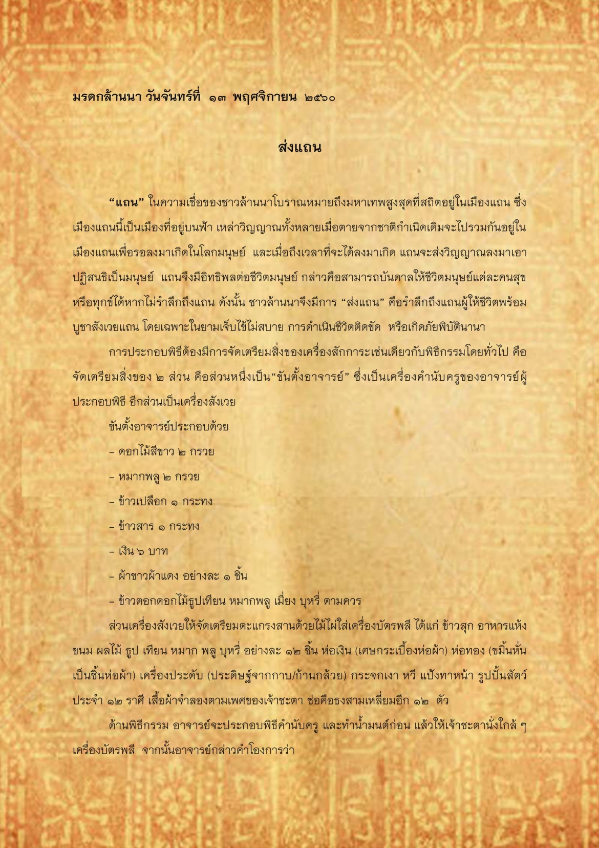ส่งเเถน - 13 พฤศจิกายน 2560
