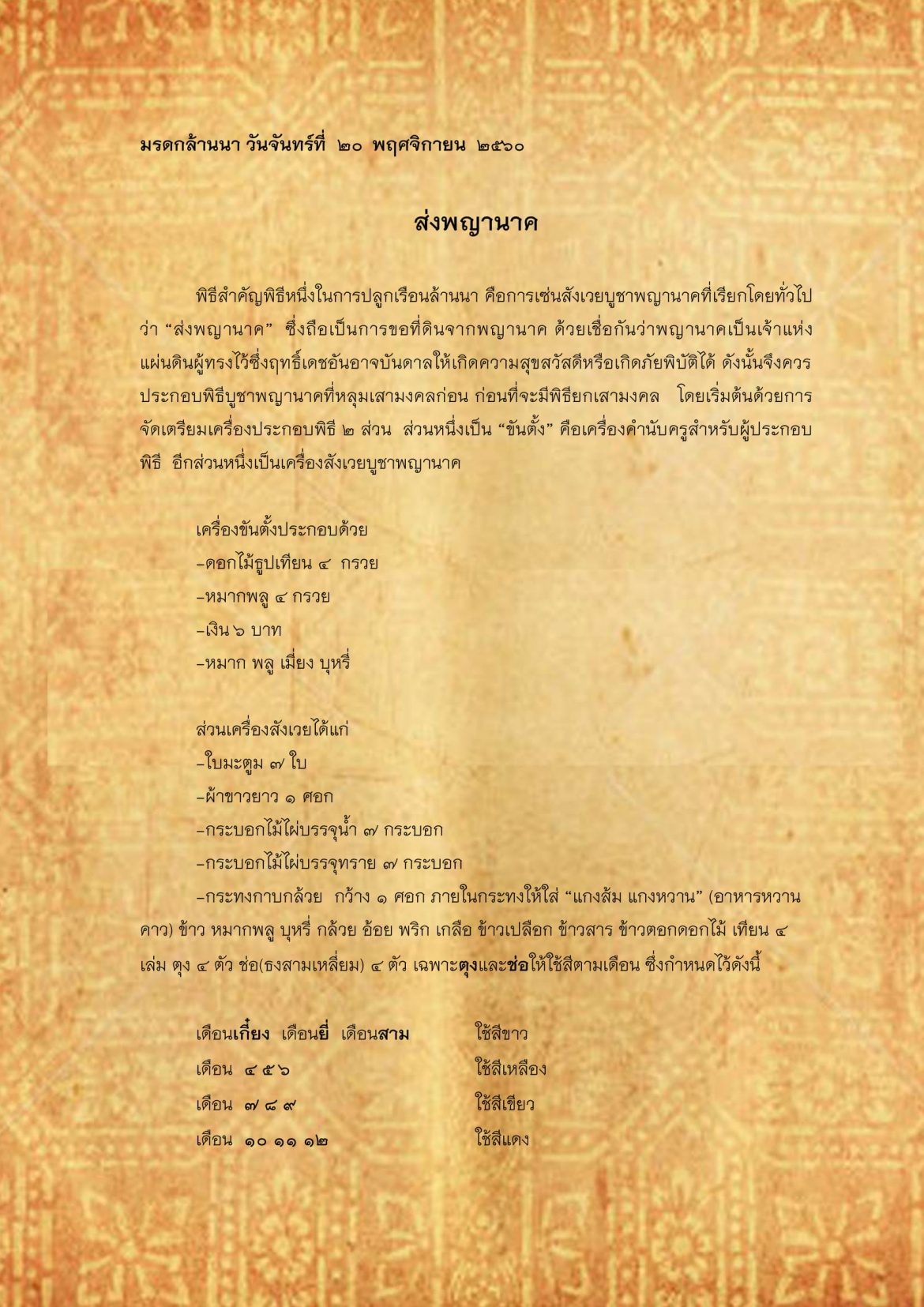 ส่งพญานาค - 20 พฤศจิกายน 2560