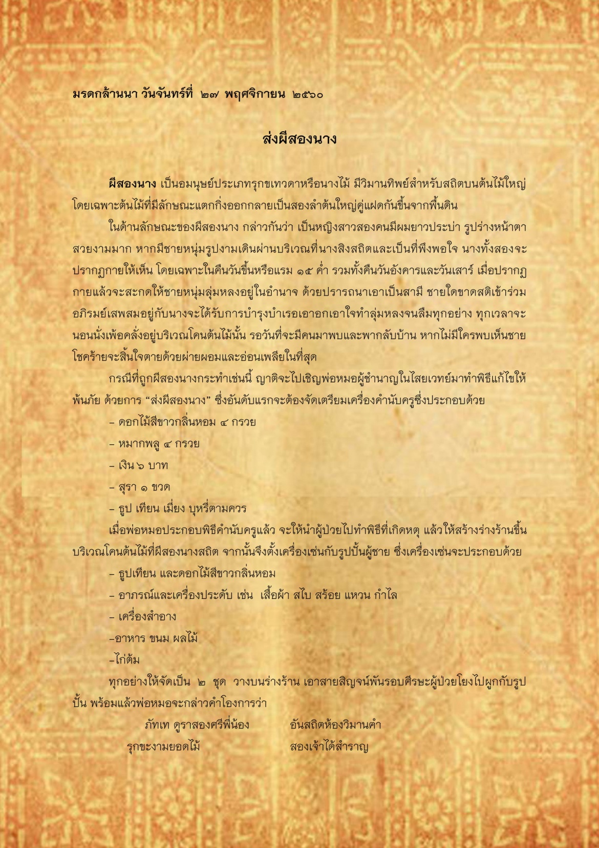 ส่งผีสองนาง - 27 พฤศจิกายน 2560