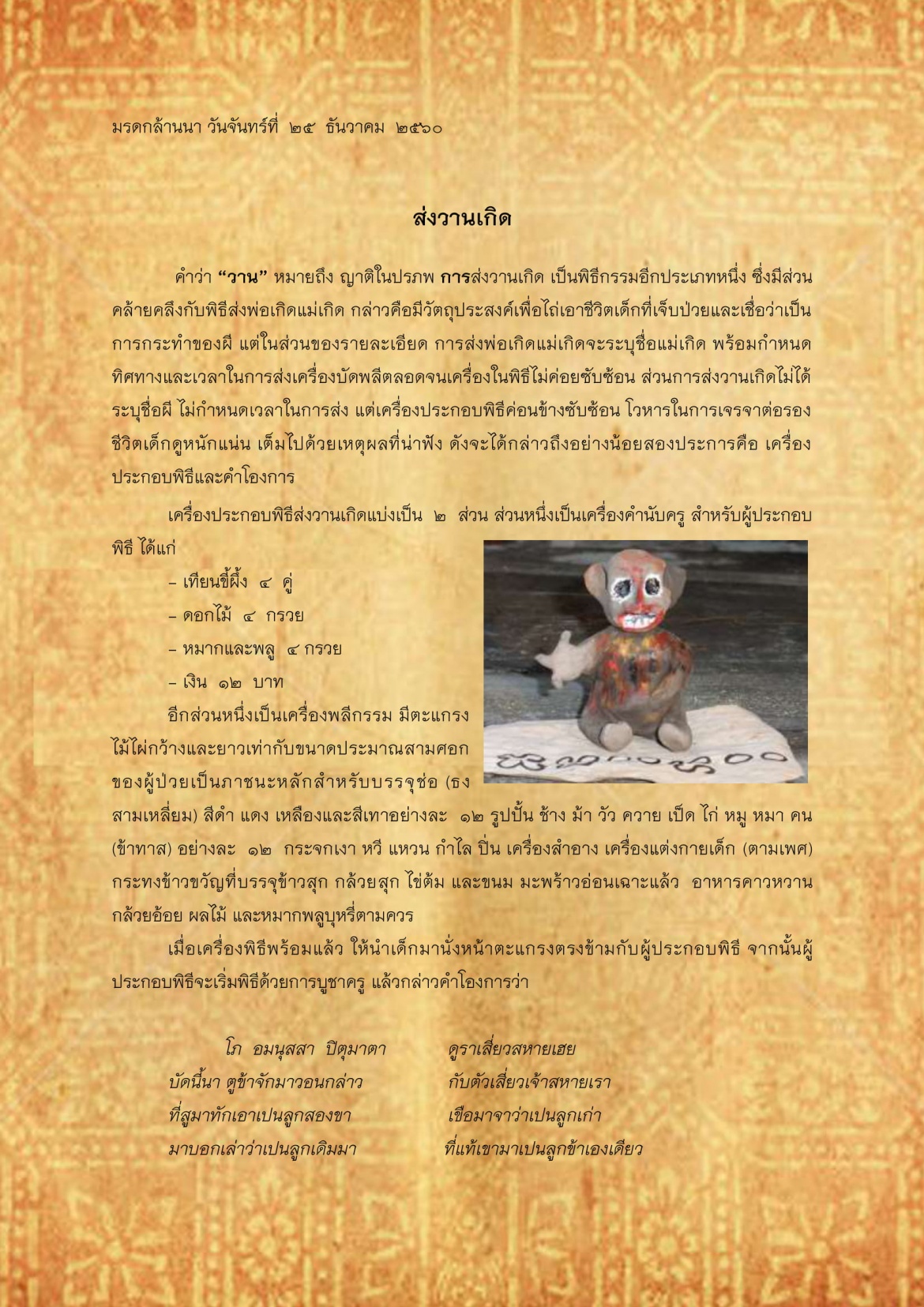 ส่งวานเกิด - 25 ธันวาคม 2560