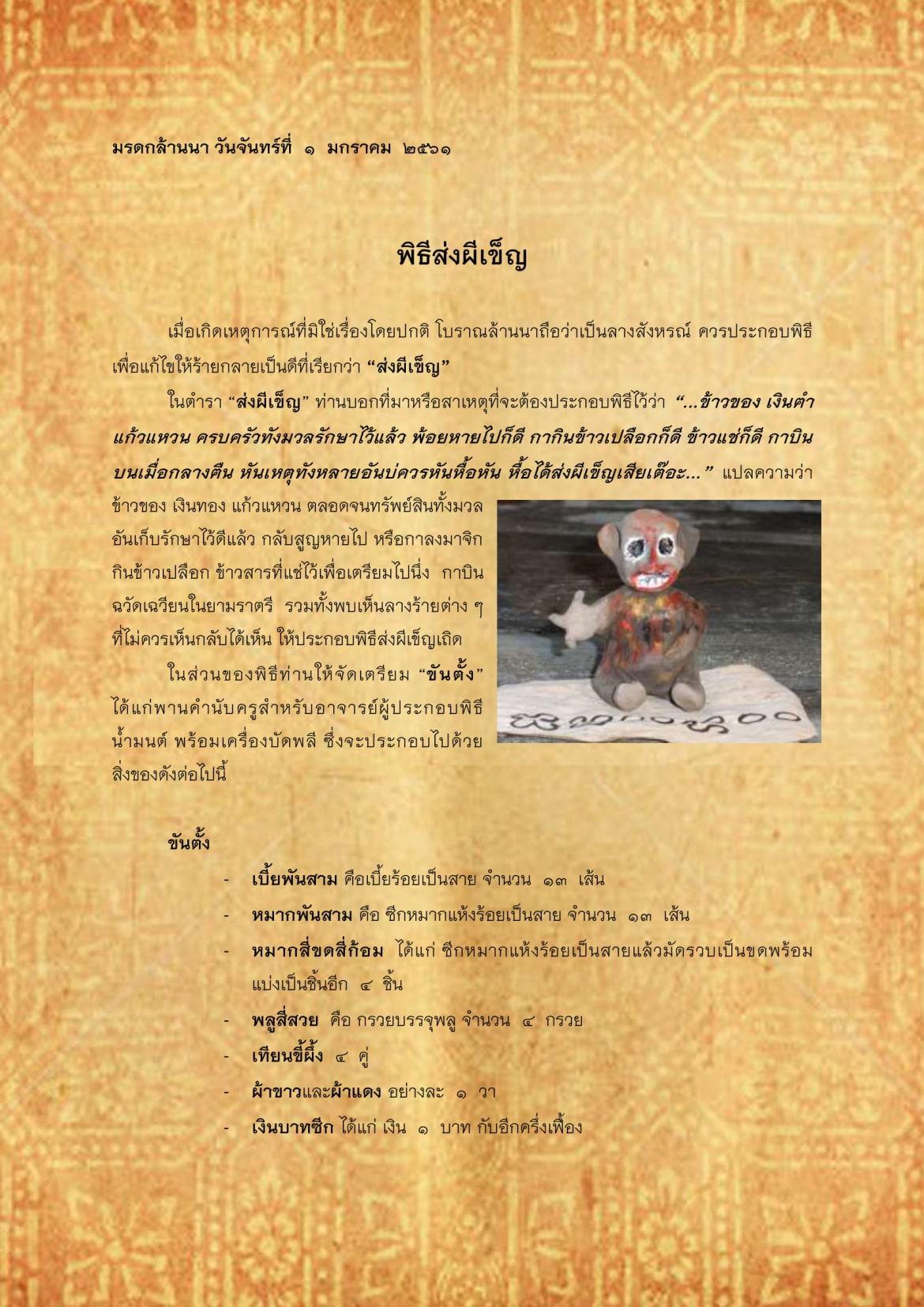 พิธีส่งผีเข็ญ - 1 มกราคม 2561