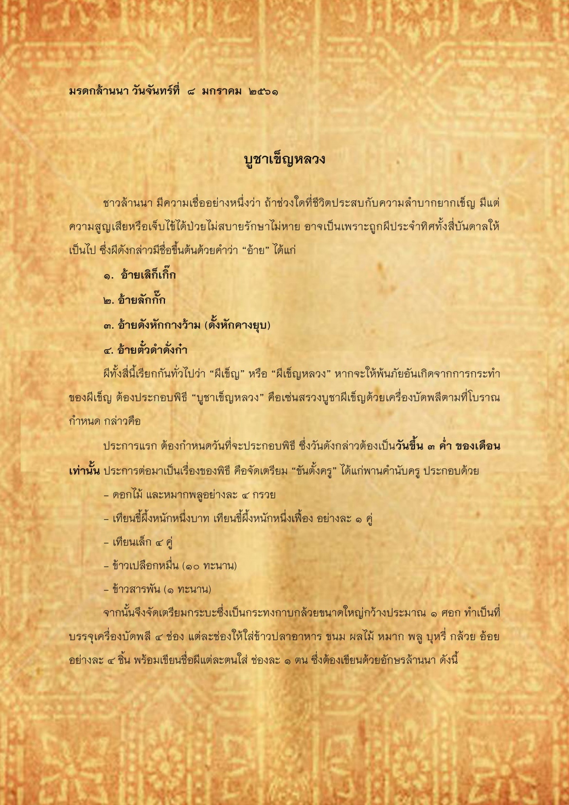 บูชาเข็ญหลวง - 8 มกราคม 2561