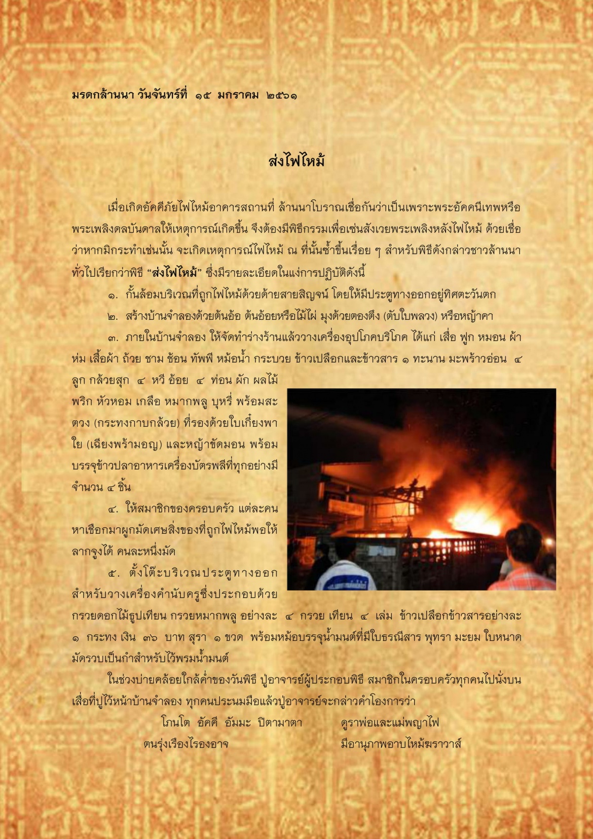 ส่งไฟไหม้ - 15 มกราคม 2561