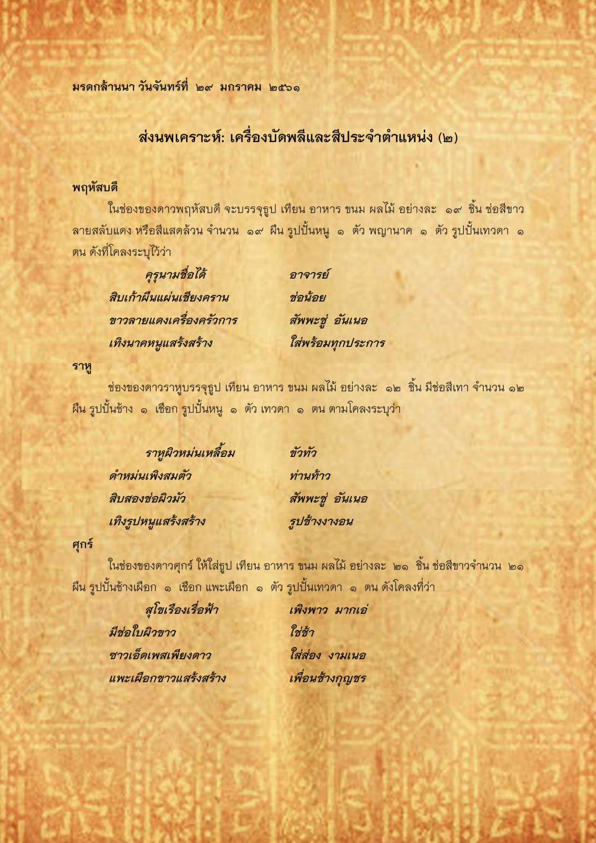 ส่งนพเคราะห์ : เครื่องบัดหลีเเละสีประจำตำเเหน่ง(2) - 29 มกราคม 2561