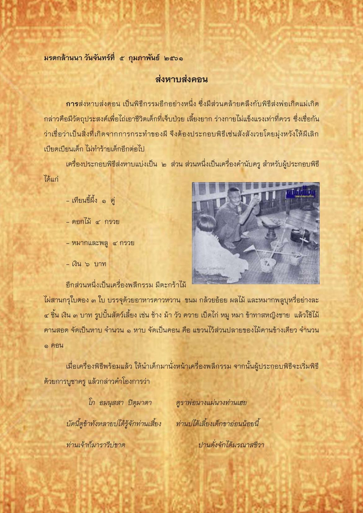 ส่งหาบส่งคอน - 5 กุมภาพันธ์ 2561