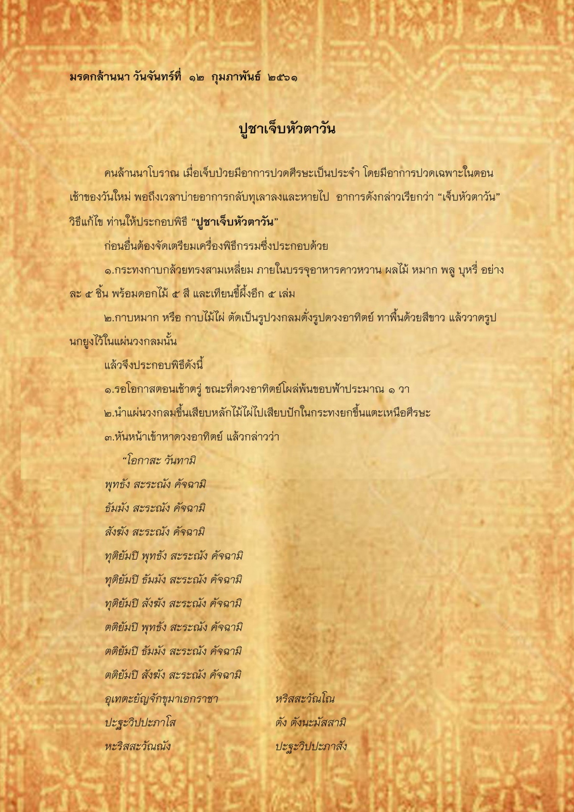 ปูชาเจ็บหัวตาวัน - 12 กุมภาพันธ์ 2561