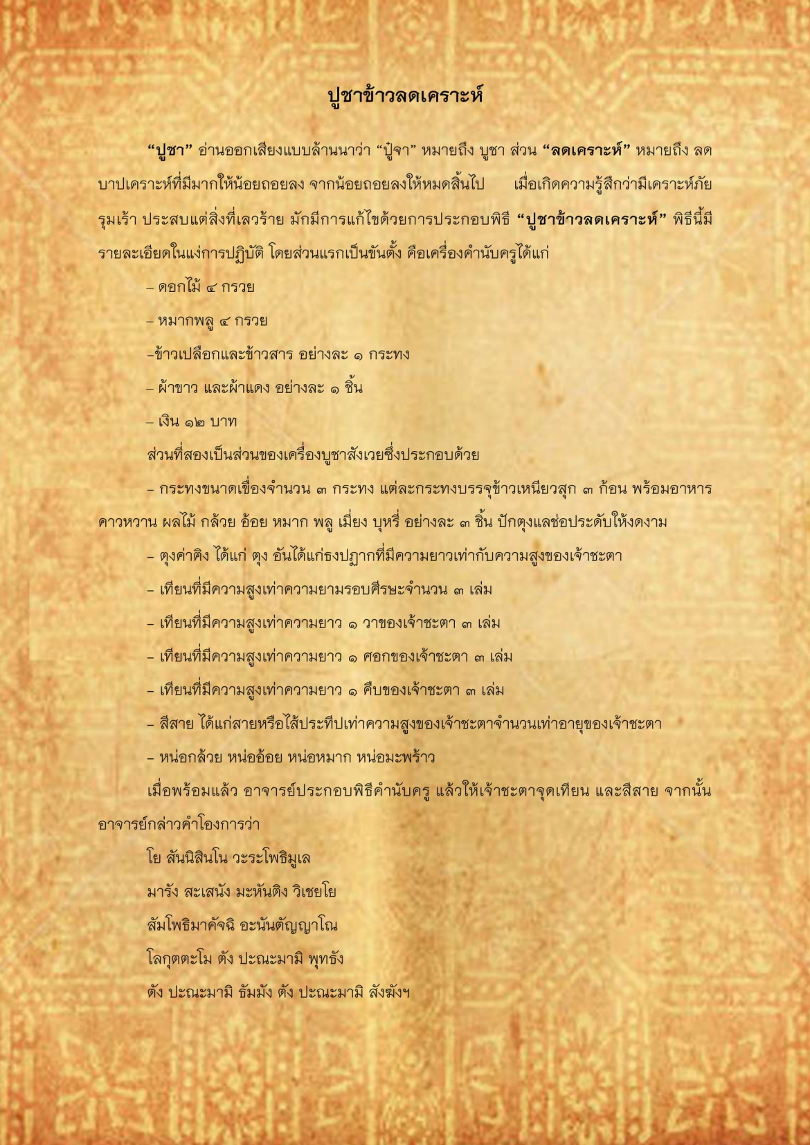 ปูชาข้าวลดเคราะห์ - 26 กุมภาพันธ์ 2561
