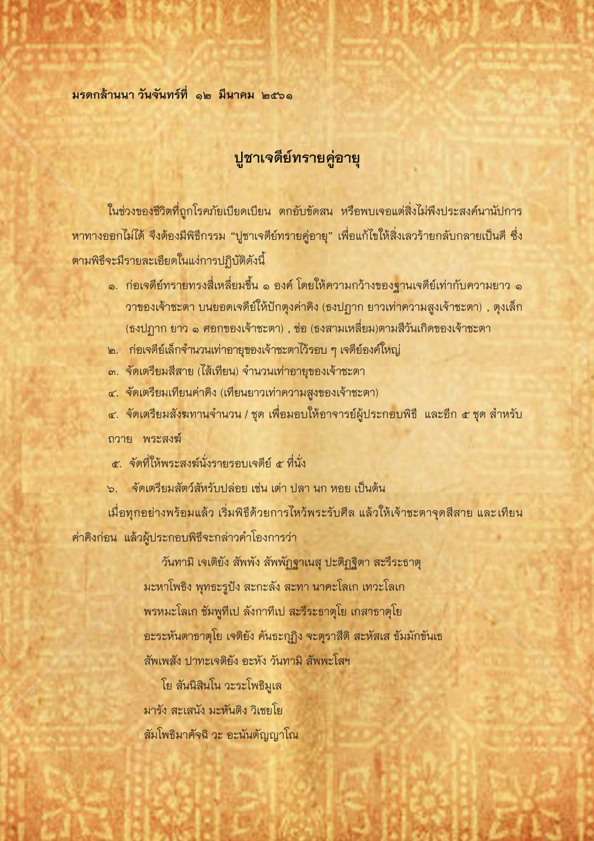 ปูชาเจเดีย์ทรายคู่อายุ - 12 มีนาคม 2561