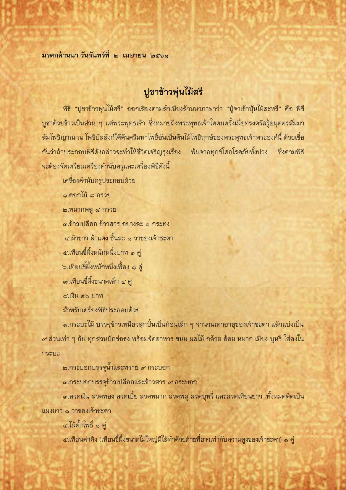ปูชาข้าวพุ่นไม้สรี - 2 เมษายน 2561