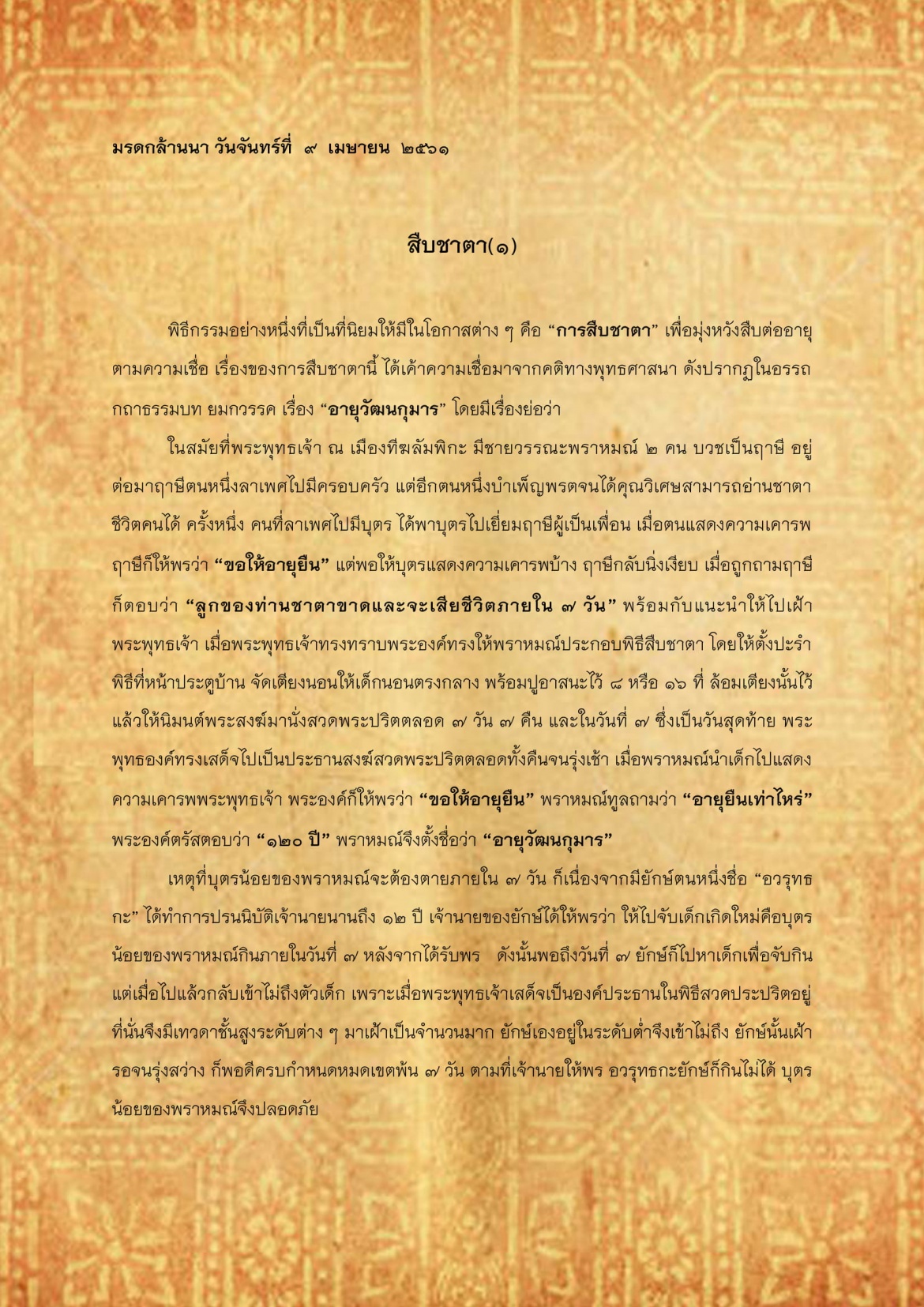 สืบชาตา(1) - 9 เมษายน 2561