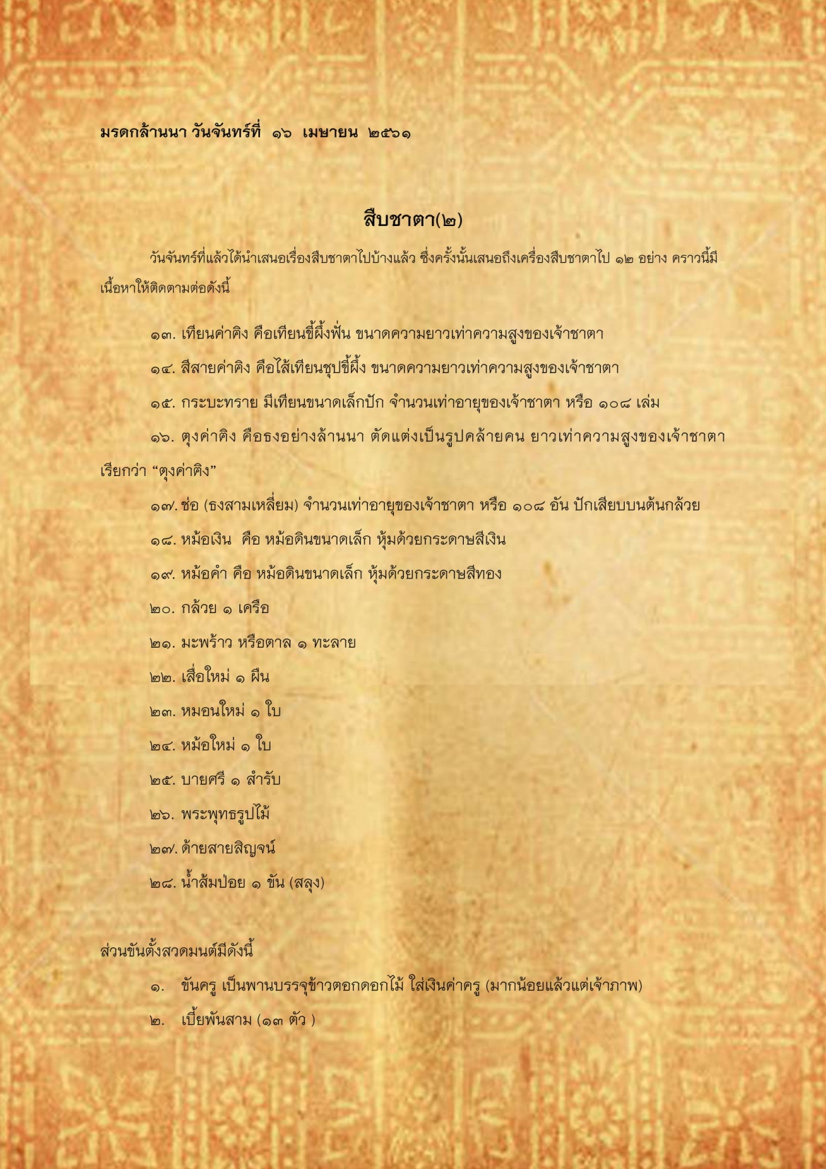 สืบชาตา(2) - 16 เมษายน 2561