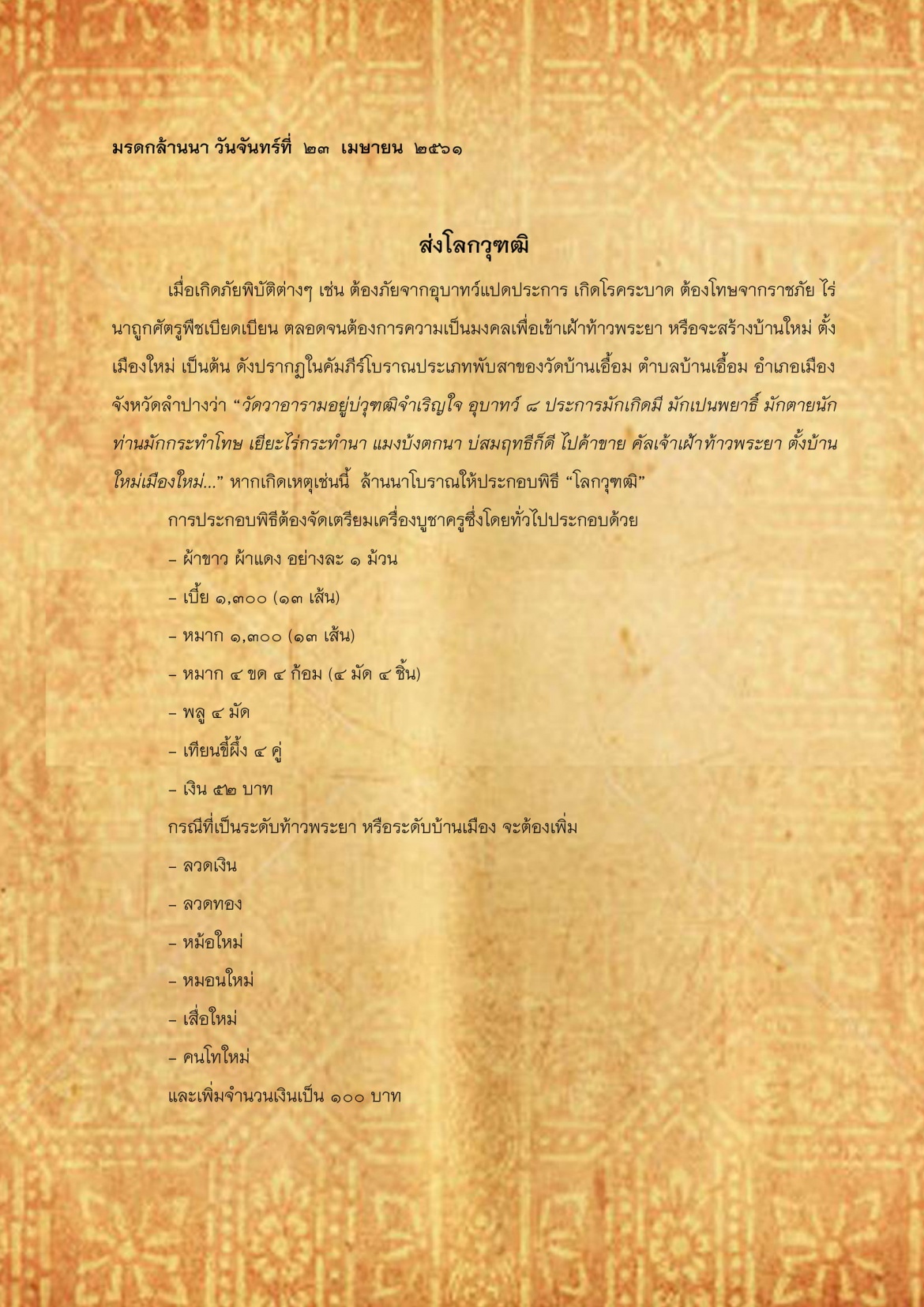 ส่งโลกวุฑฒิ - 23 เมษายน 2561