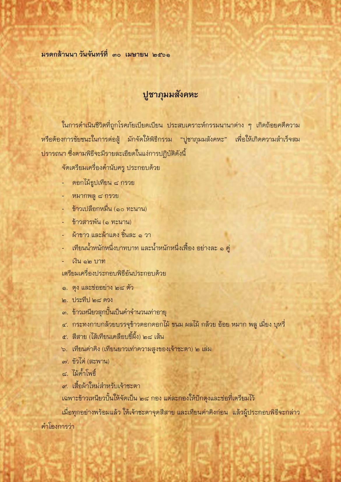 ปูชาภุมมสังคหะ - 30 เมษายน 2561