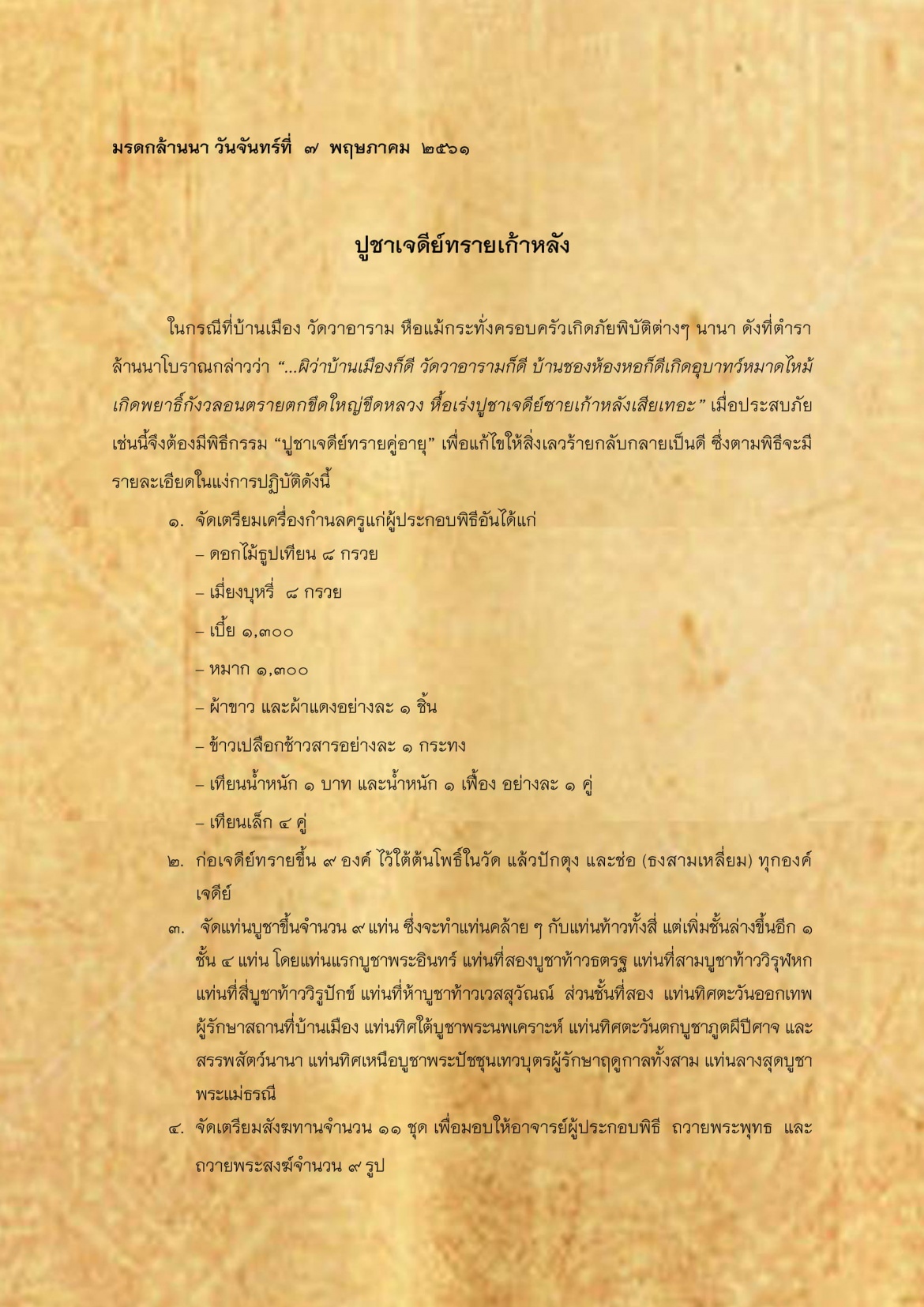 ปูชาเจเดีย์ทรายเก้าหลัง - 7 พฤษภาคม 2561