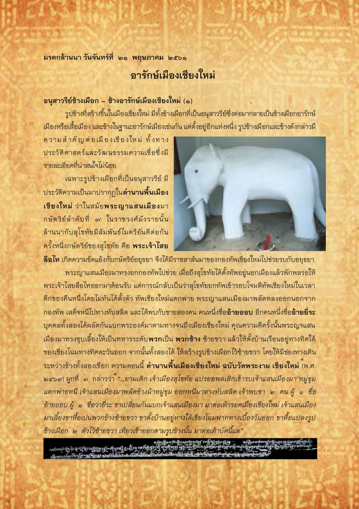 อารักษ์เมืองเชียงใหม่ - 21 พฤษภาคม 2561