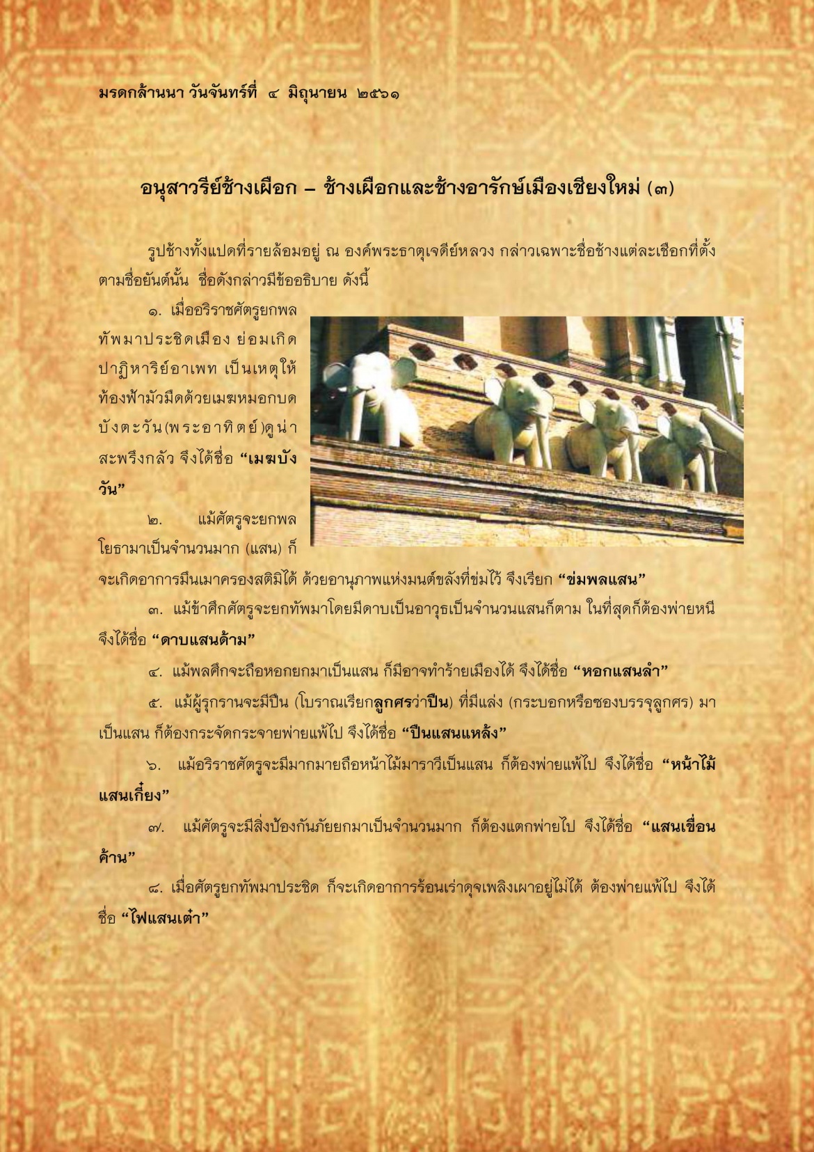 อนุสาวรีย์ช้างเผือก - ช้างเผือกเเละช้างอารักษ์เมืองเชียงใหม่(3) - 4 มิถุนายน 2561