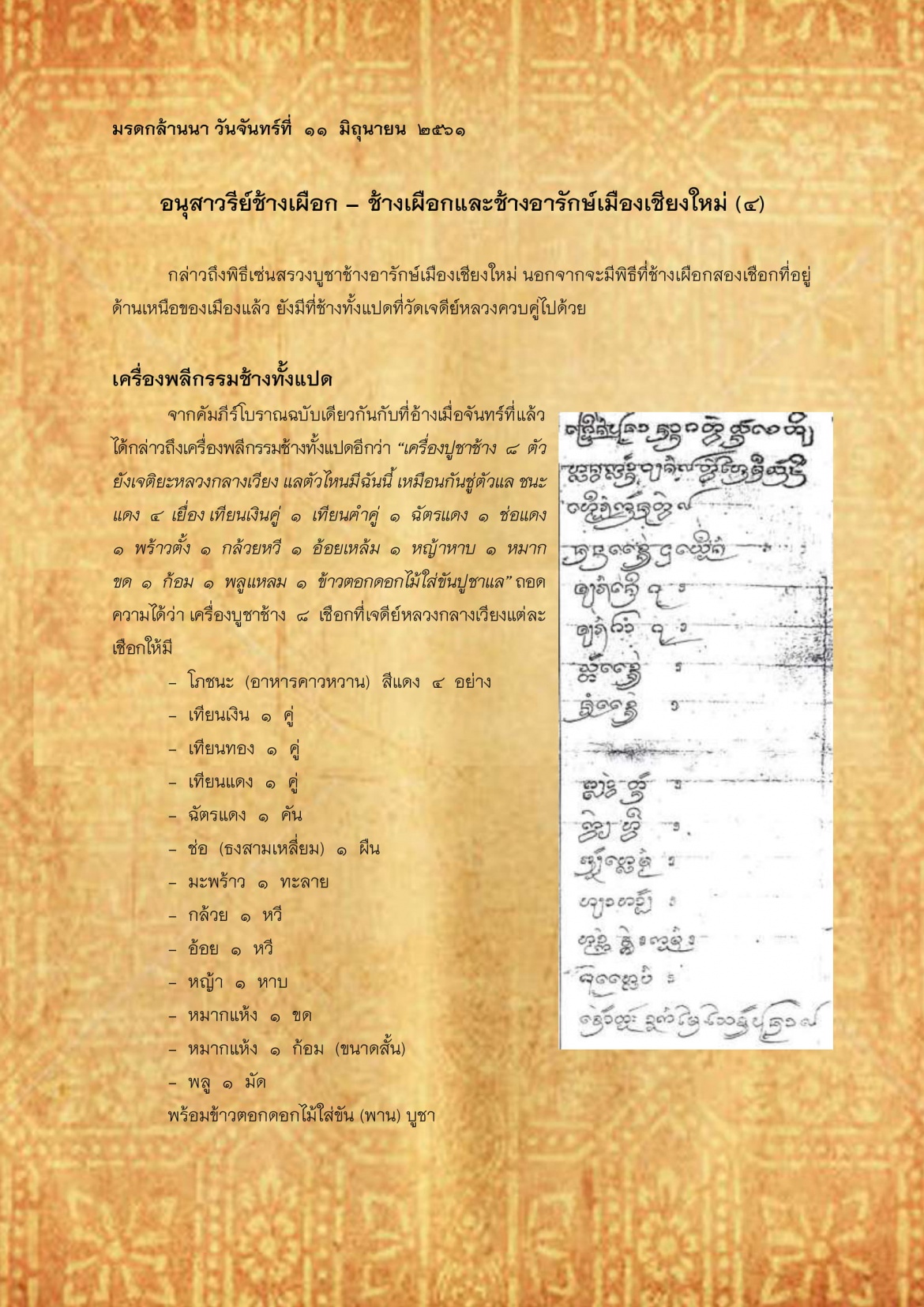 อนุสาวรีย์ช้างเผือก - ช้างเผือกเเละช้างอารักษ์เมืองเชียงใหม่(4) - 11 มิถุนายน 2561