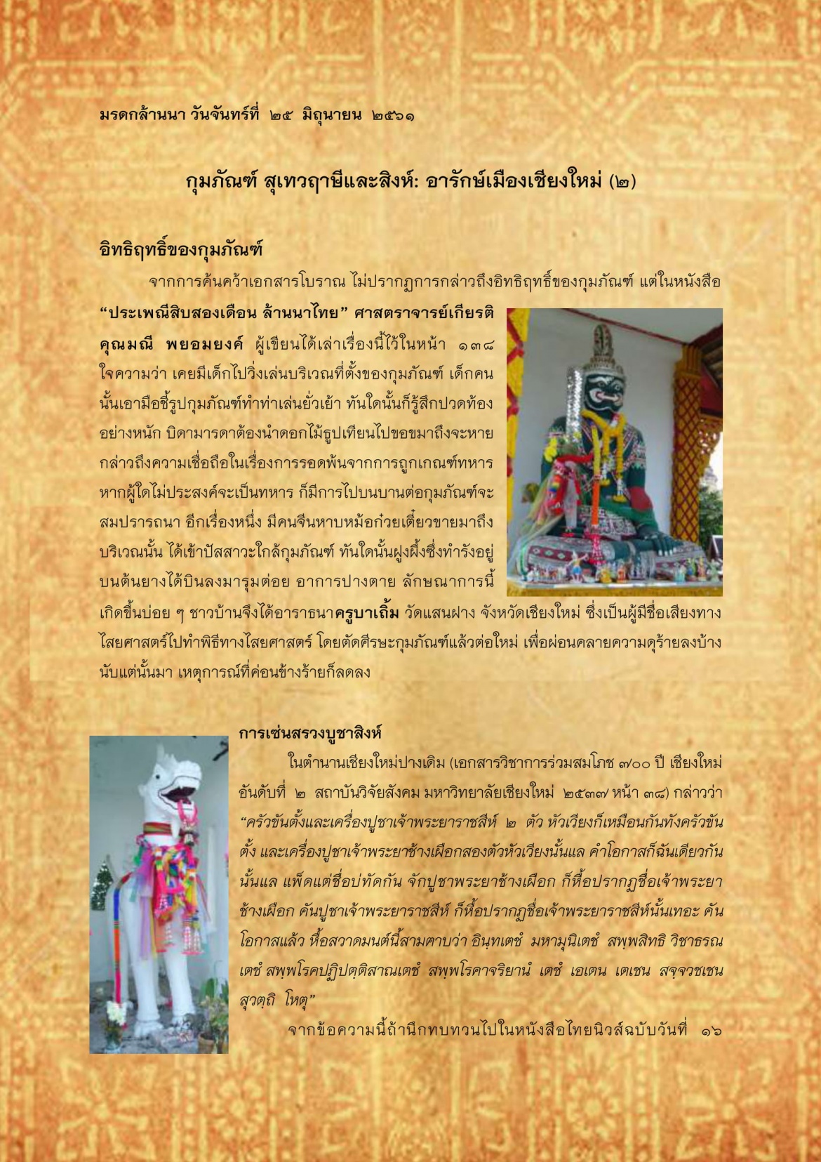 กุมภัณฑ์ สุเทวฤาษีเเละสิงห์ : อารักษ์เมืองเชียงใหม่(2) - 25 มิถุนายน 2561
