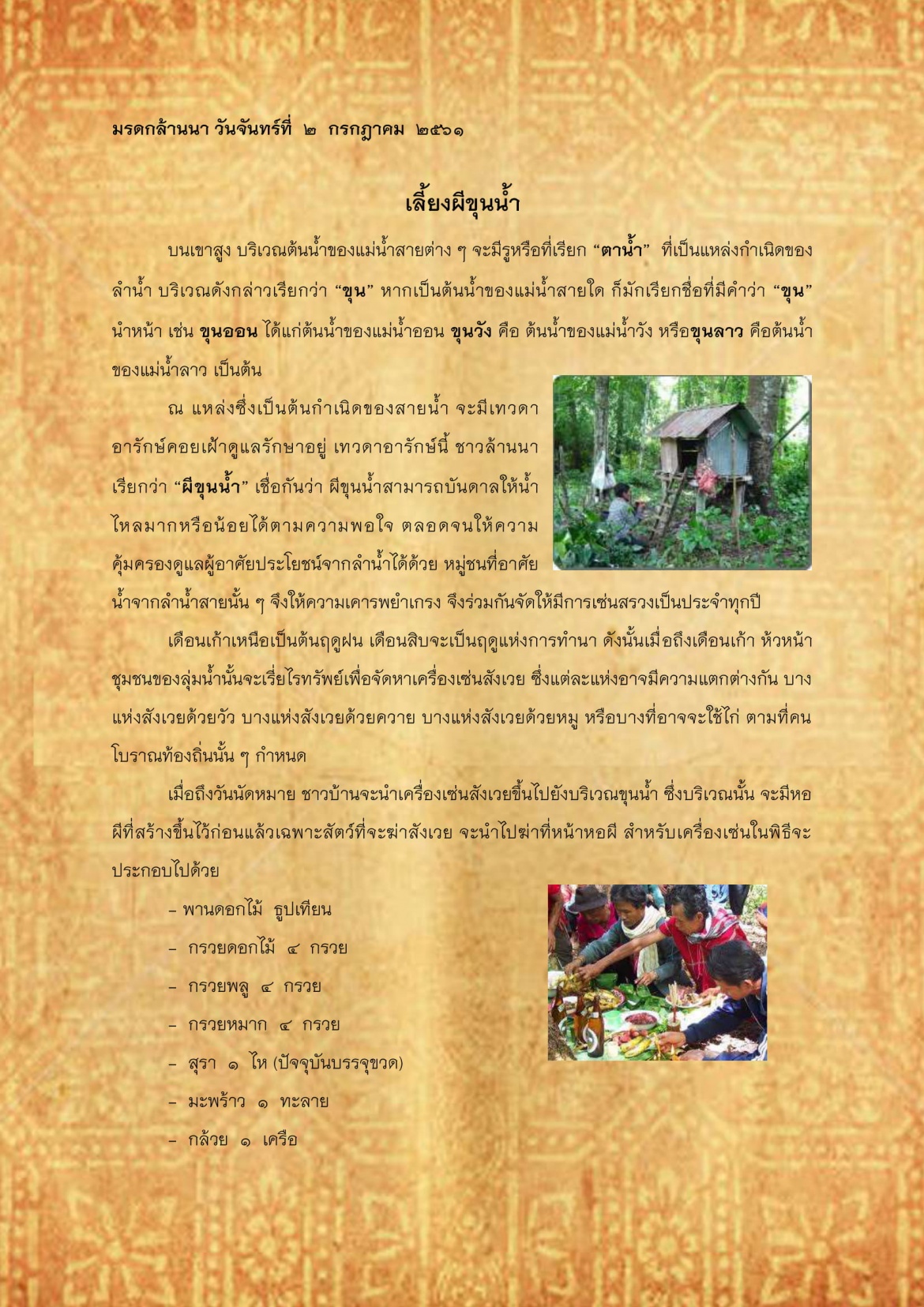 เลี้ยงผีขุนน้ำ - 2 กรกฎาคม 2561