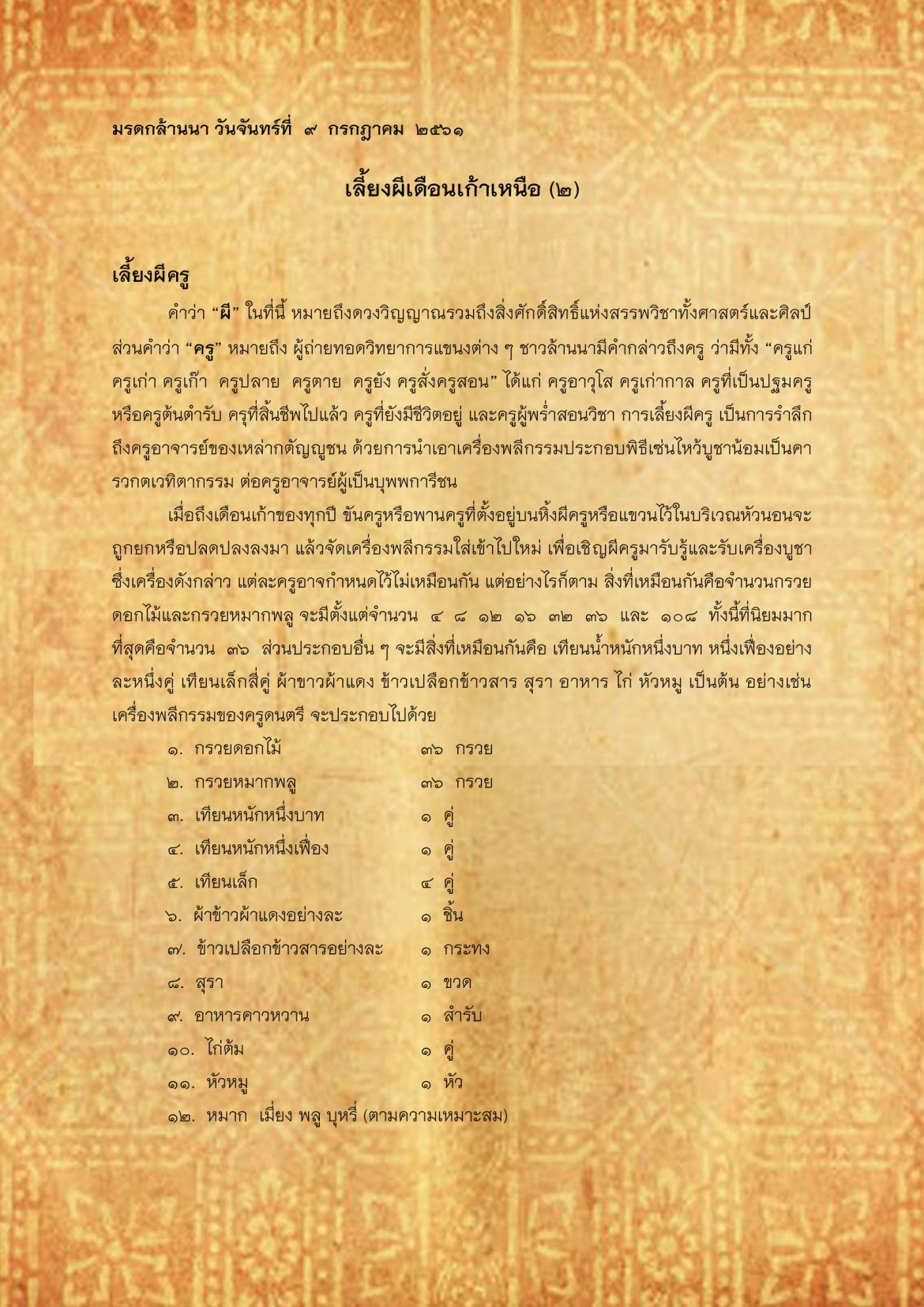 เลี้ยงผีเดือนเก้าเหนือ(2) - 9 กรกฎาคม 2561