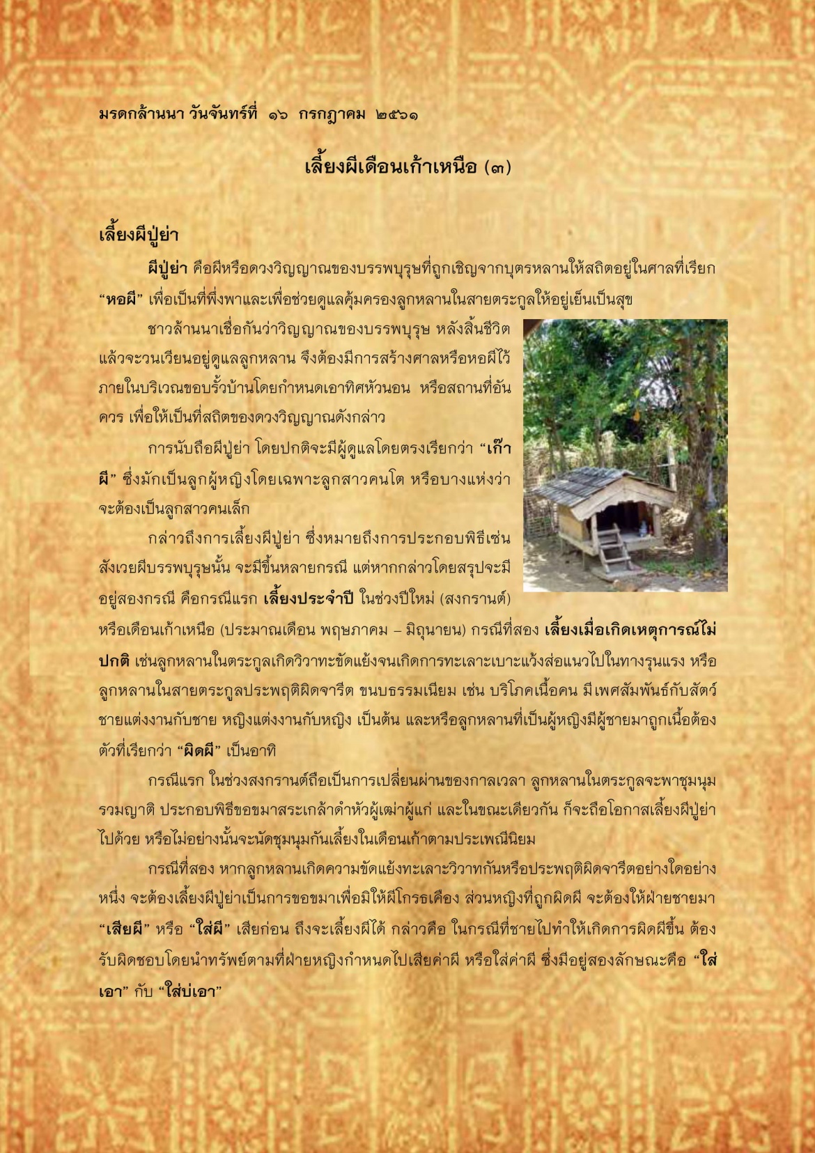 เลี้ยงผีเดือนเก้าเหนือ(3) - 16 กรกฎาคม 2561