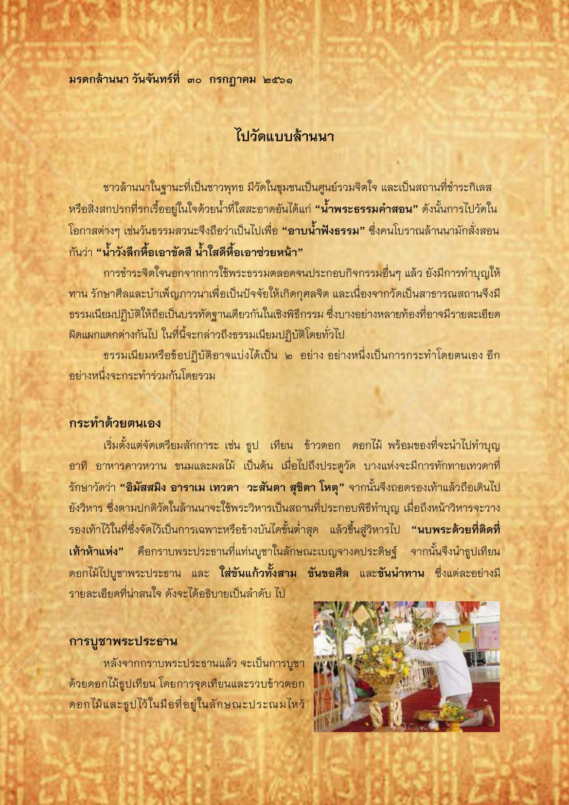 ไปวัดแบบล้านนา - 30 กรกฎาคม 2561