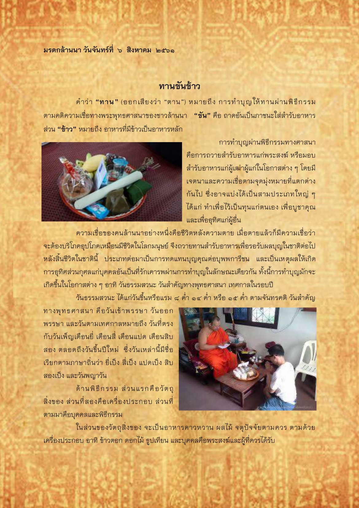 ทานขันข้าว - 6 สิงหาคม 2561
