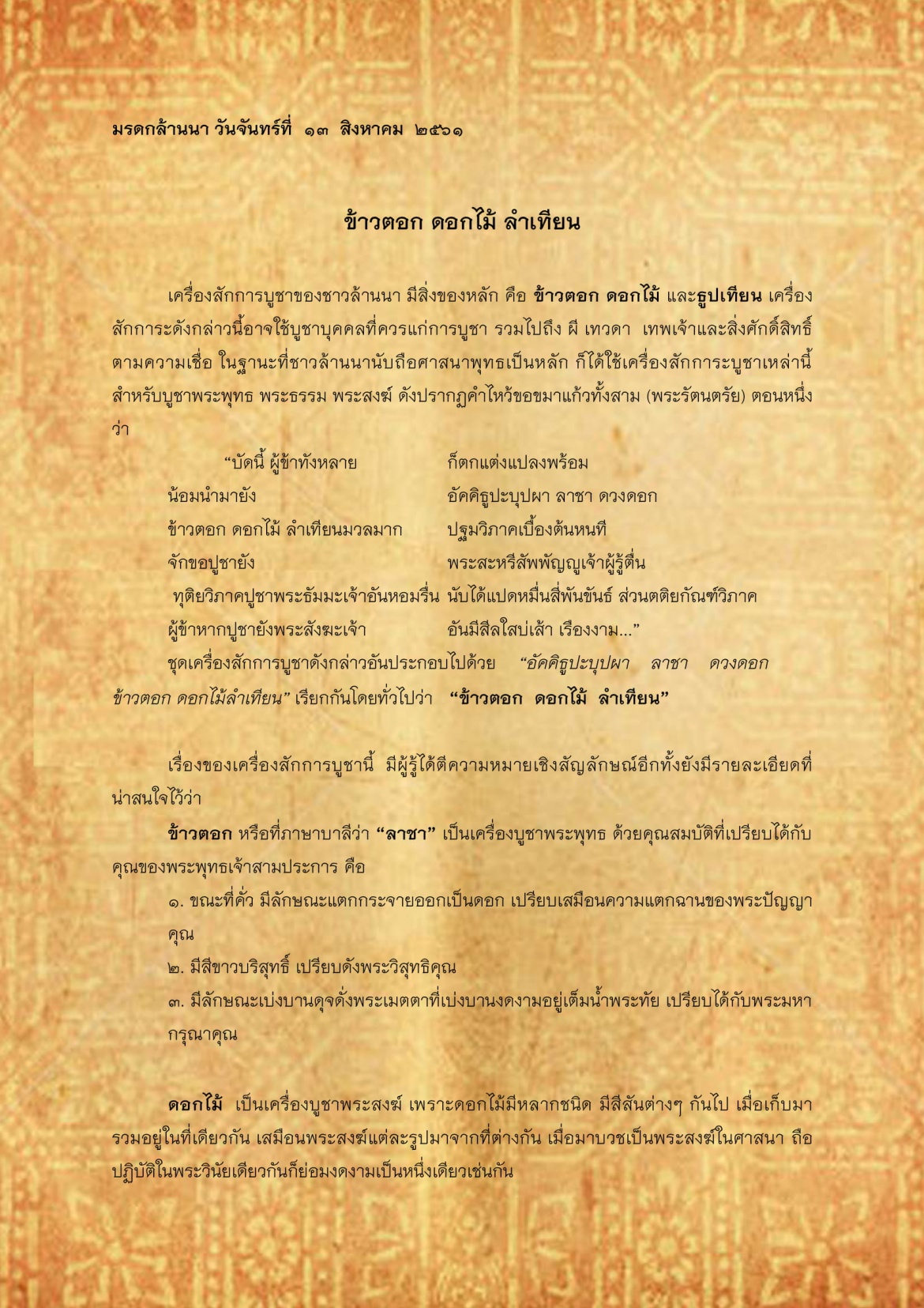 ข้าวตอก ดอกไม้ ลำเทียน - 13 สิงหาคม 2561