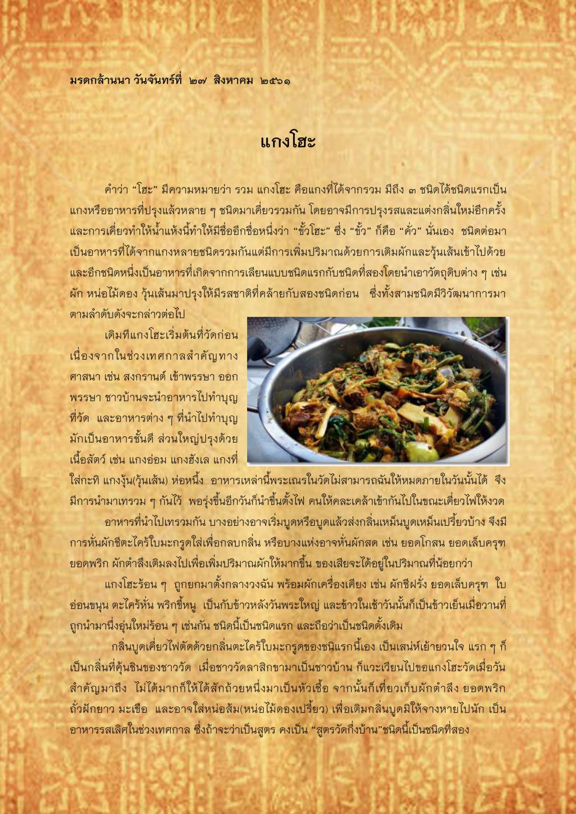 แกงโฮะ - 27 สิงหาคม 2561
