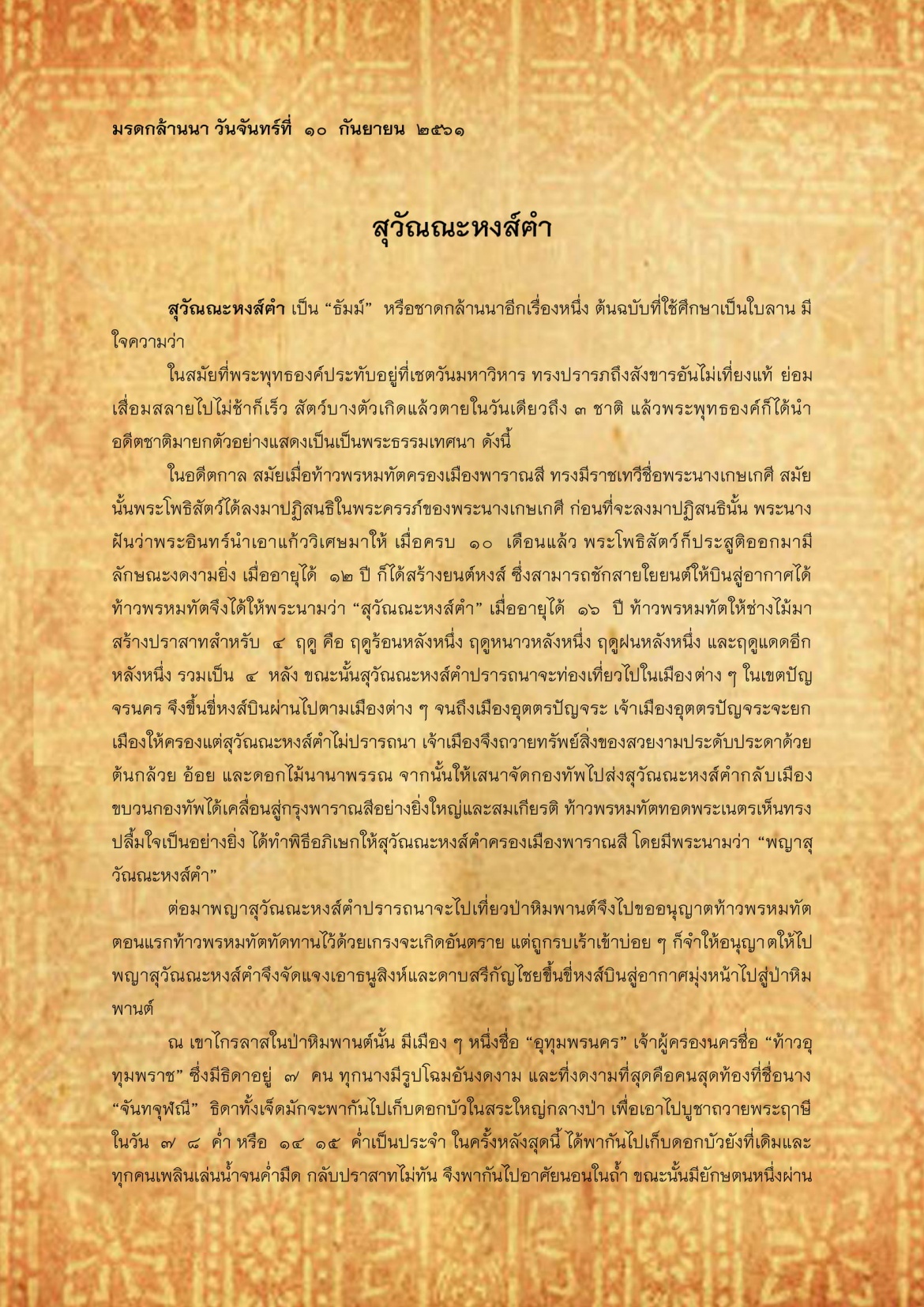 สุวัณณะหงส์คำ - 10 กันยายน 2561