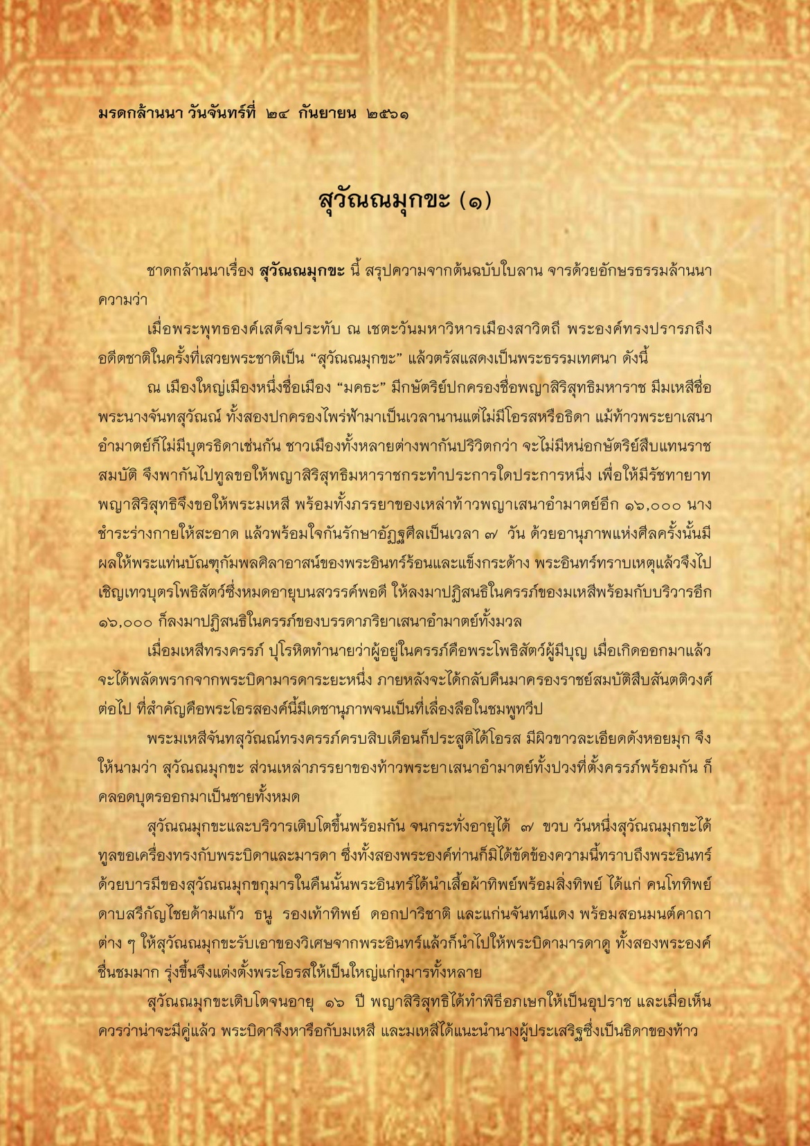 สุวัณณะมุกขะ(1) - 24 กันยายน 2561