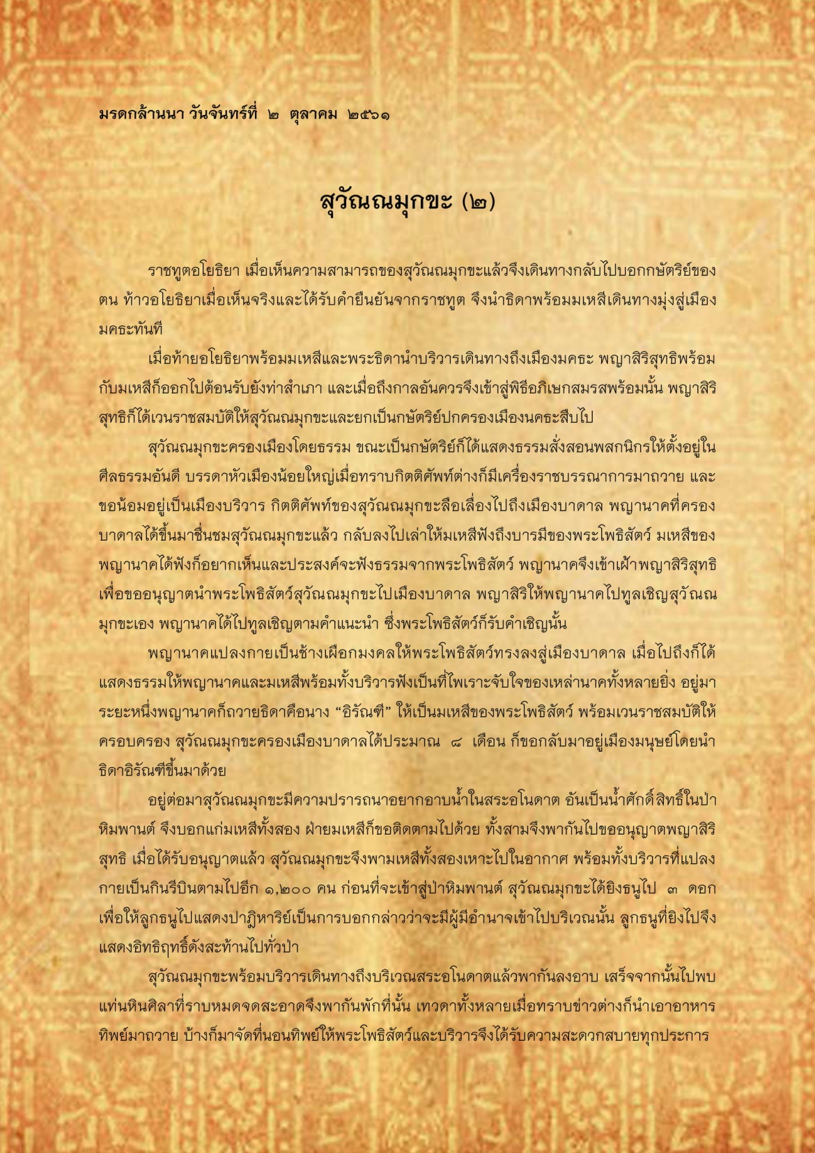 สุวัณณะมุกขะ(2) - 2 ตุลาคม 2561