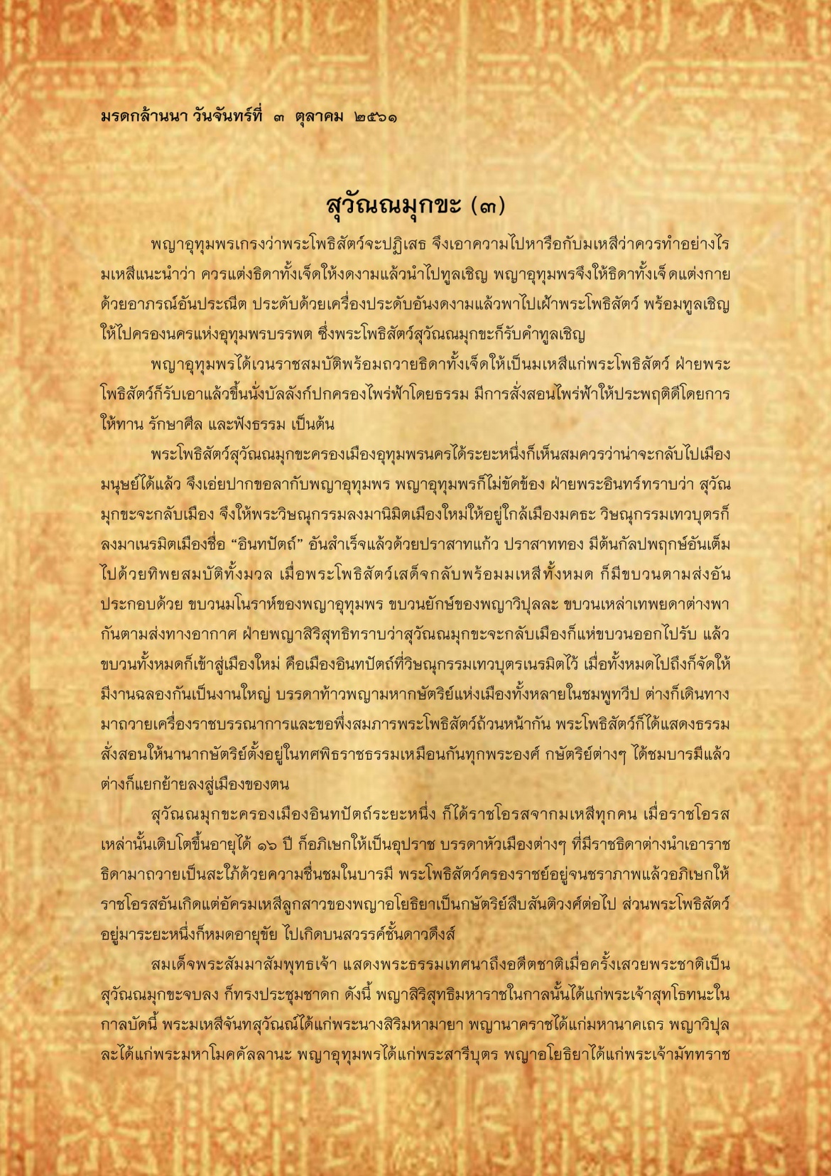 สุวัณณะมุกขะ(3) - 8 ตุลาคม 2561