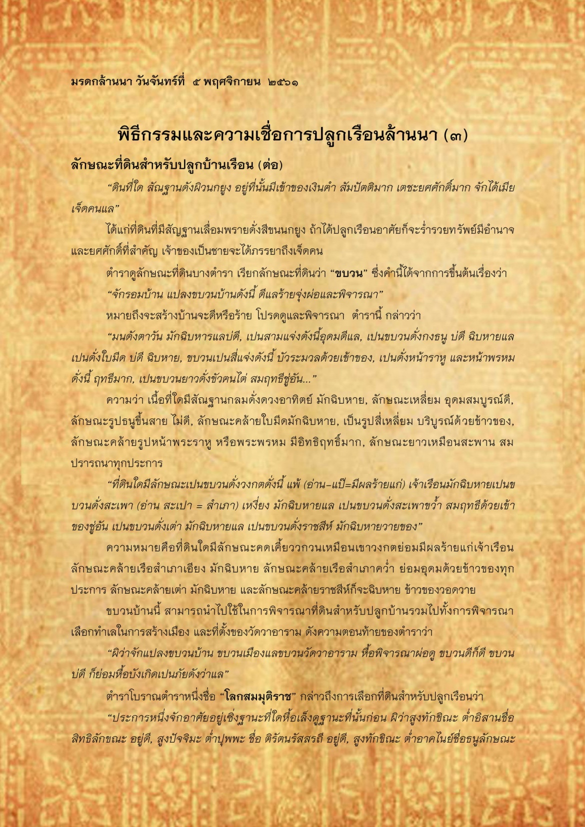 พิธีกรรมเเละความเชื่อการปลูกเรือนล้านนา(3) - 5 พฤศจิกายน 2561