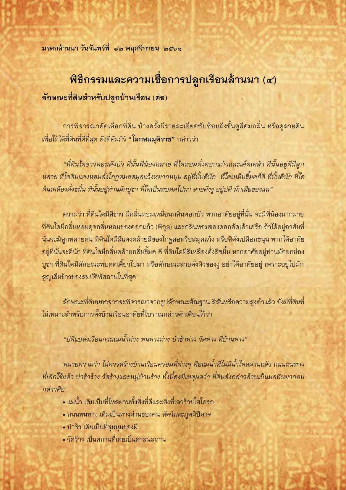 พิธีกรรมเเละความเชื่อการปลูกเรือนล้านนา(4) - 12 พฤศจิกายน 2561