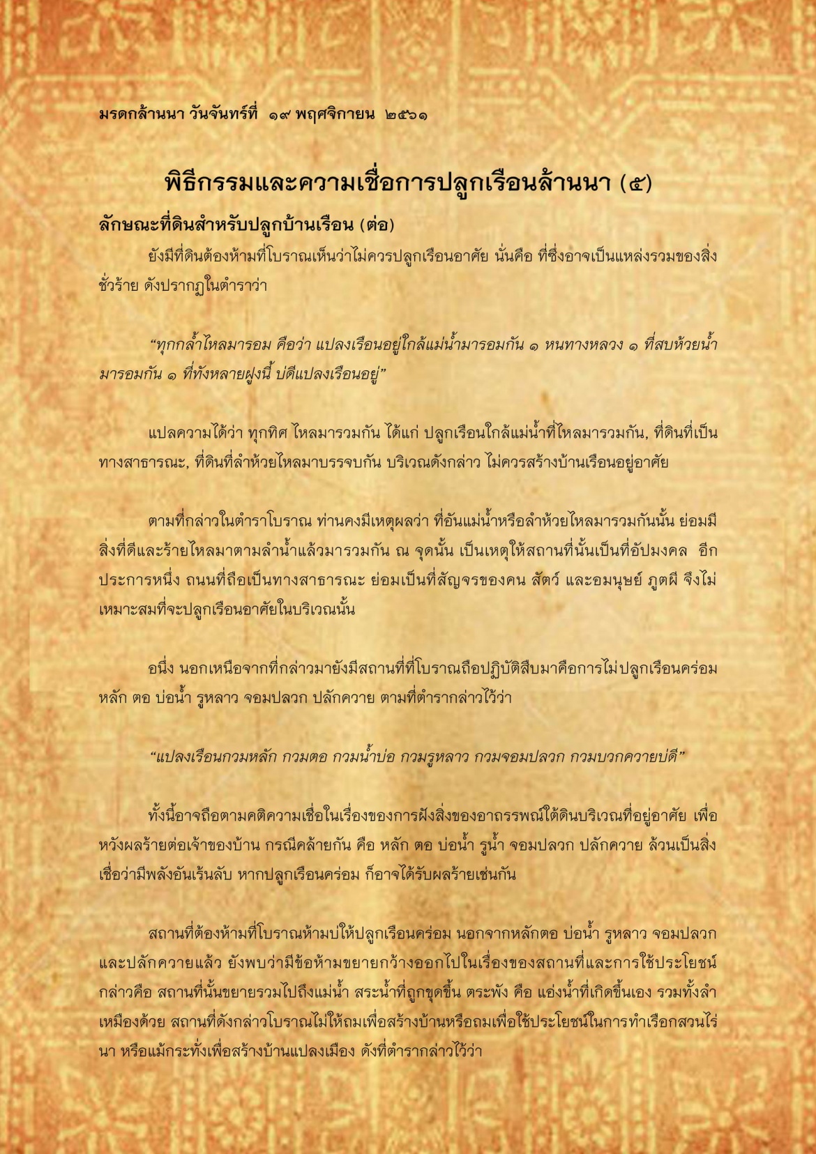 พิธีกรรมเเละความเชื่อการปลูกเรือนล้านนา(5) - 19 พฤศจิกายน 2561
