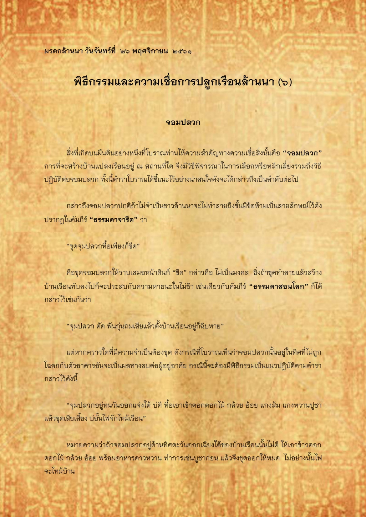 พิธีกรรมเเละความเชื่อการปลูกเรือนล้านนา(6) - 26 พฤศจิกายน 2561