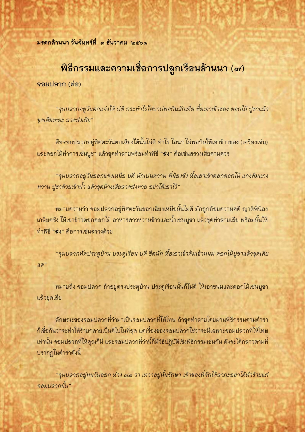 พิธีกรรมเเละความเชื่อการปลูกเรือนล้านนา(7) - 3 ธันวาคม 2561