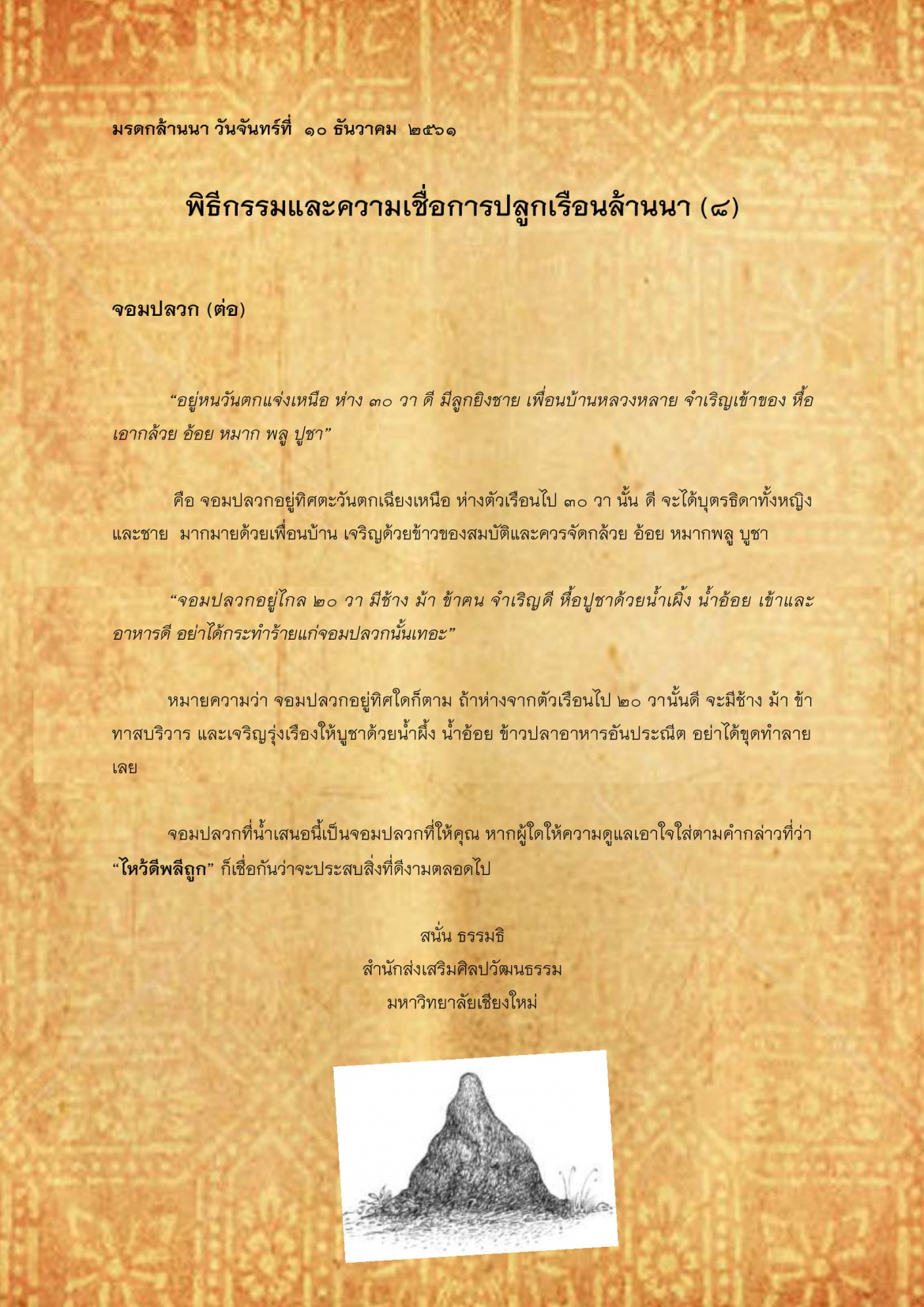 พิธีกรรมเเละความเชื่อการปลูกเรือนล้านนา(8) - 10 ธันวาคม 2561