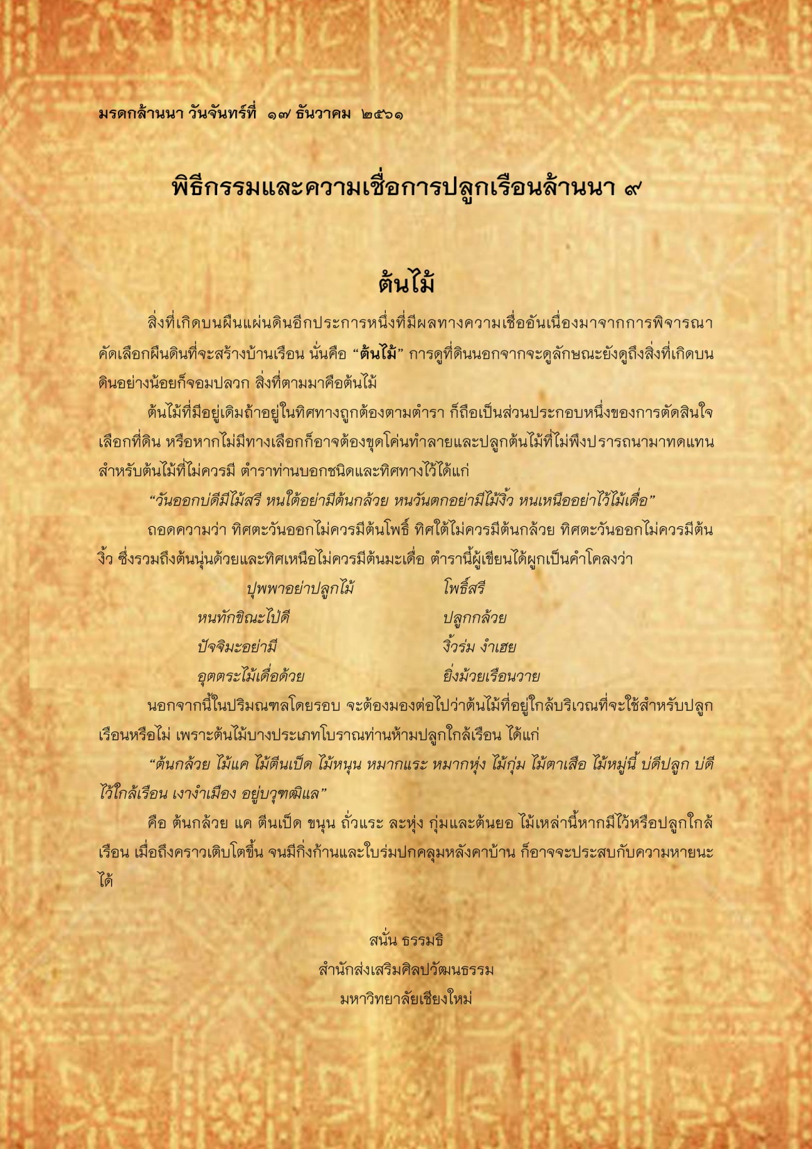 พิธีกรรมเเละความเชื่อการปลูกเรือนล้านนา(9)ต้นไม้ - 17 ธันวาคม 2561