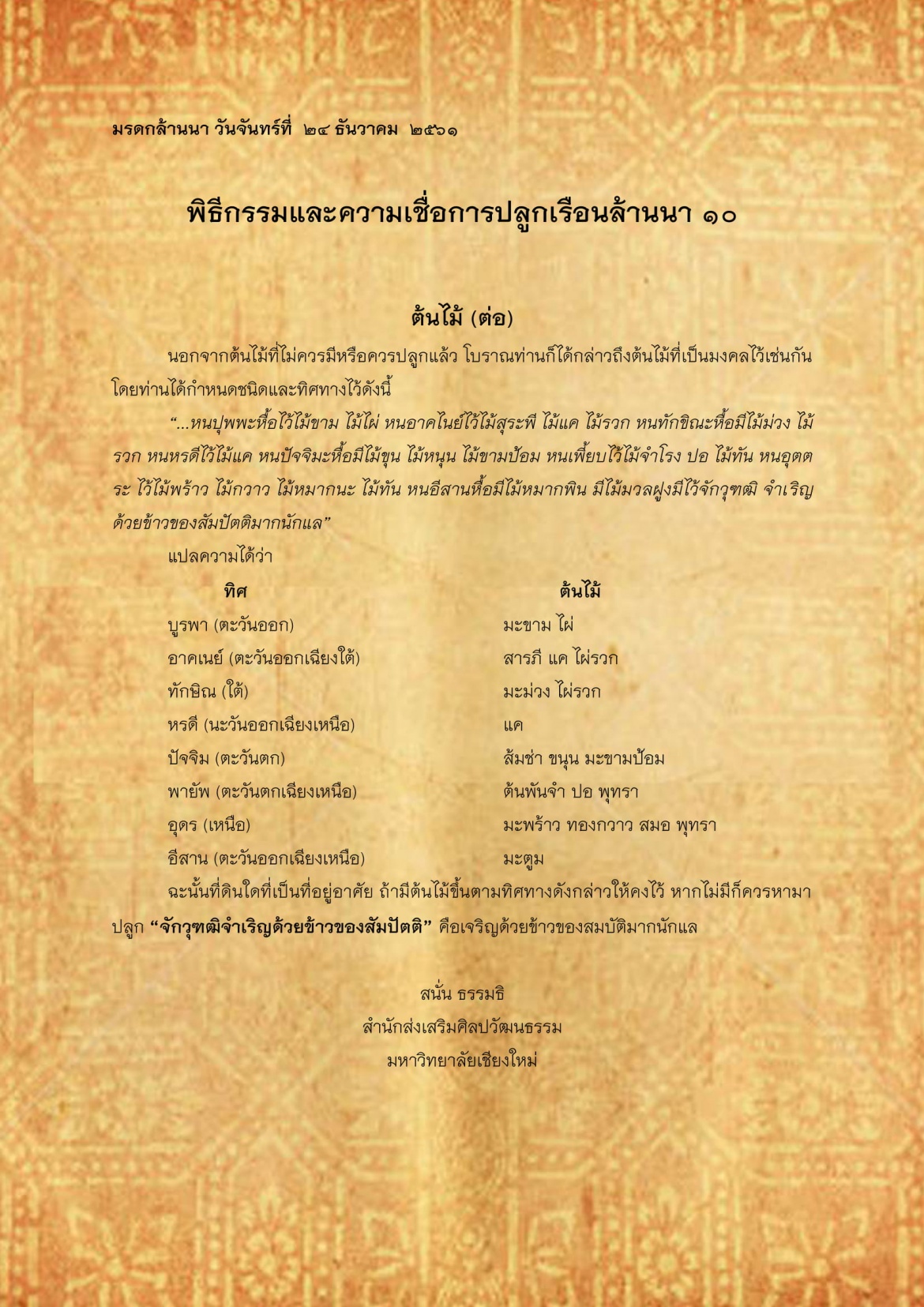 พิธีกรรมเเละความเชื่อการปลูกเรือนล้านนา(10) - 24 ธันวาคม 2561