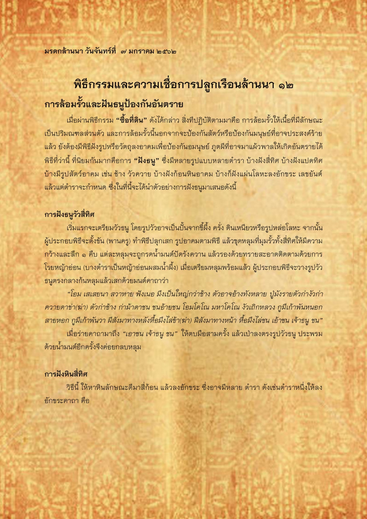 พิธีกรรมเเละความเชื่อการปลูกเรือนล้านนา(12) - 7 มกราคม 2562